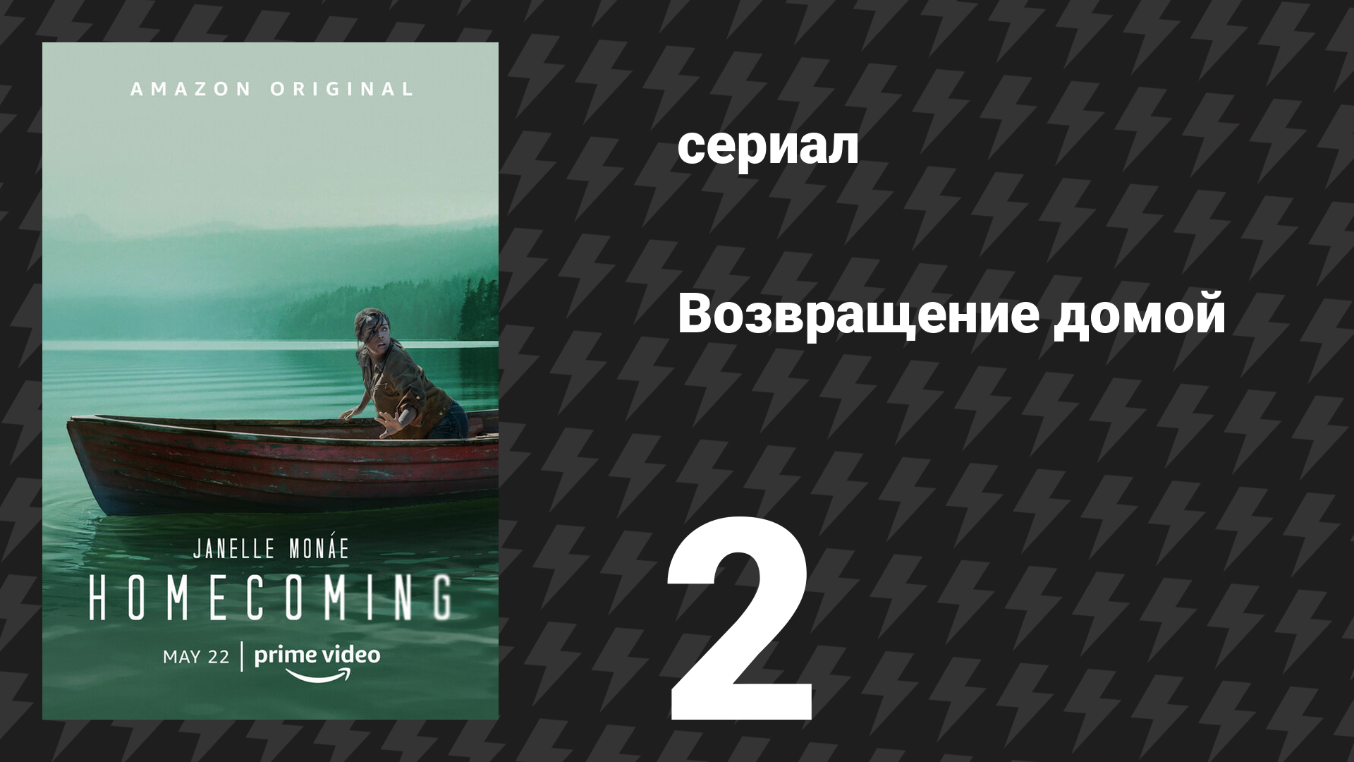 Возвращение домой 1 сезон 2 серия «Ананас» (сериал, 2018)