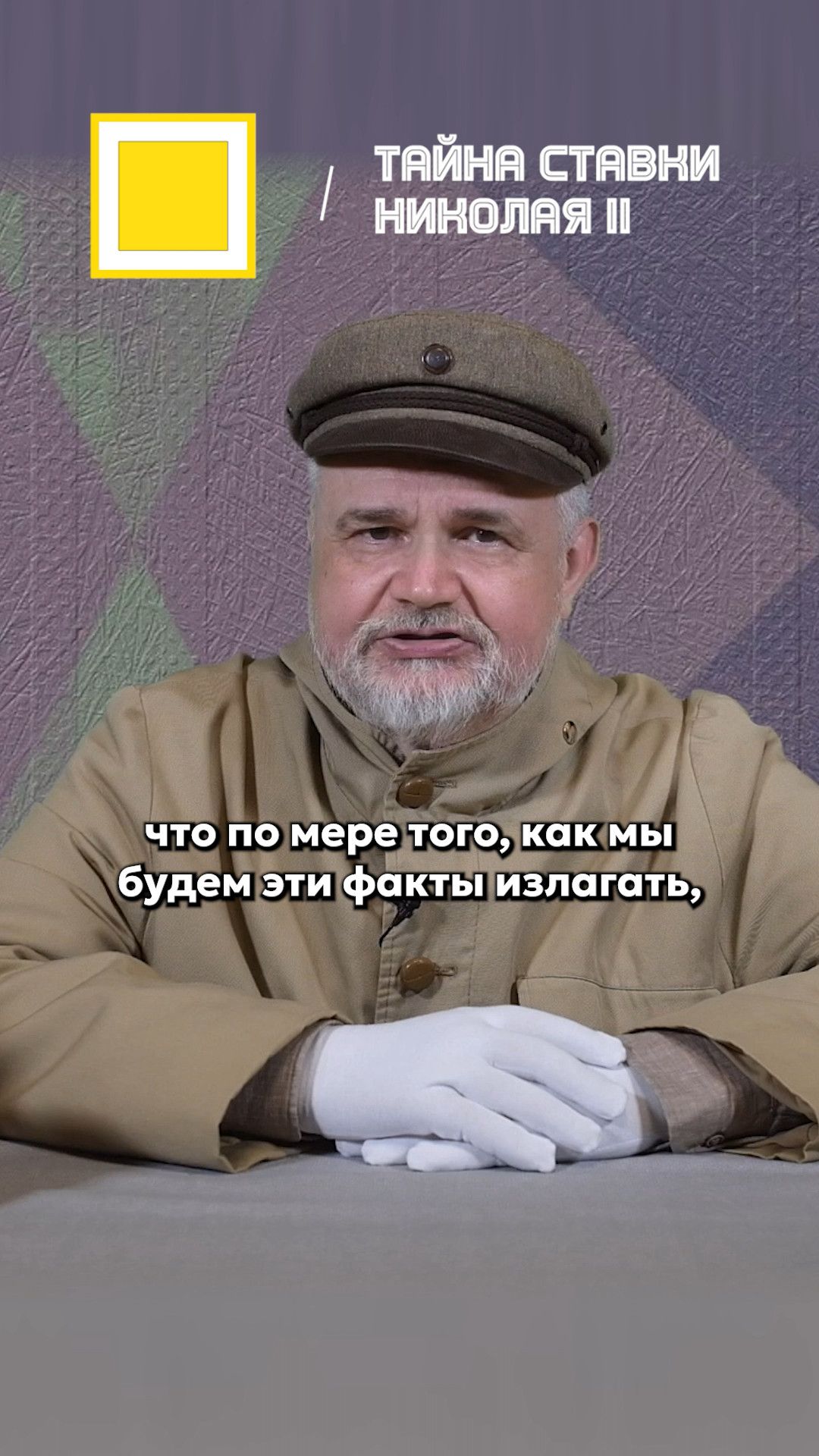 Тайна Ставки Николая II