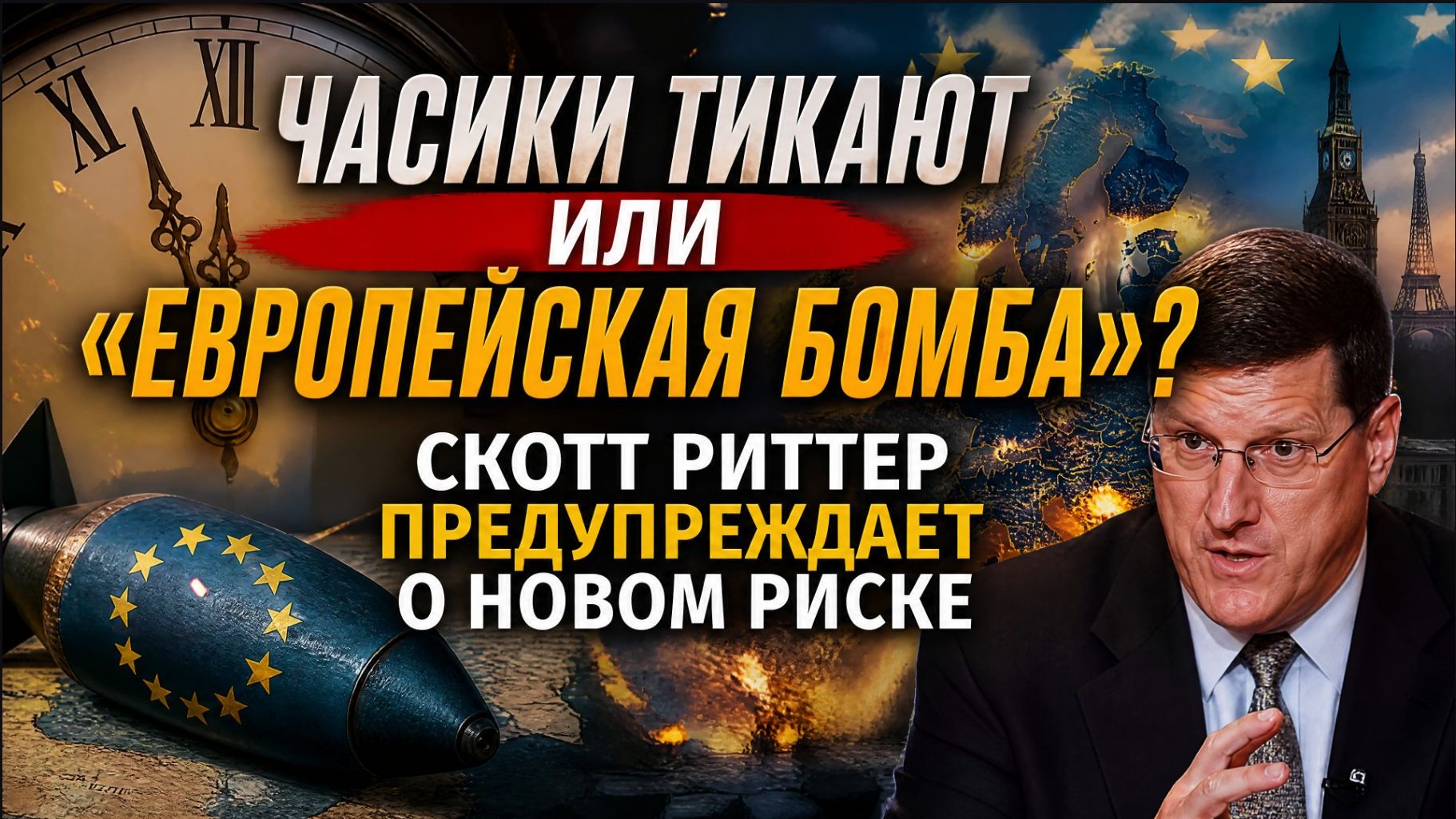 ⚡ ЧАСИКИ ТИКАЮТ ИЛИ «ЕВРОПЕЙСКАЯ БОМБА» СКОТТ РИТТЕР ПРЕДУПРЕЖДАЕТ О НОВОМ РИСКЕ