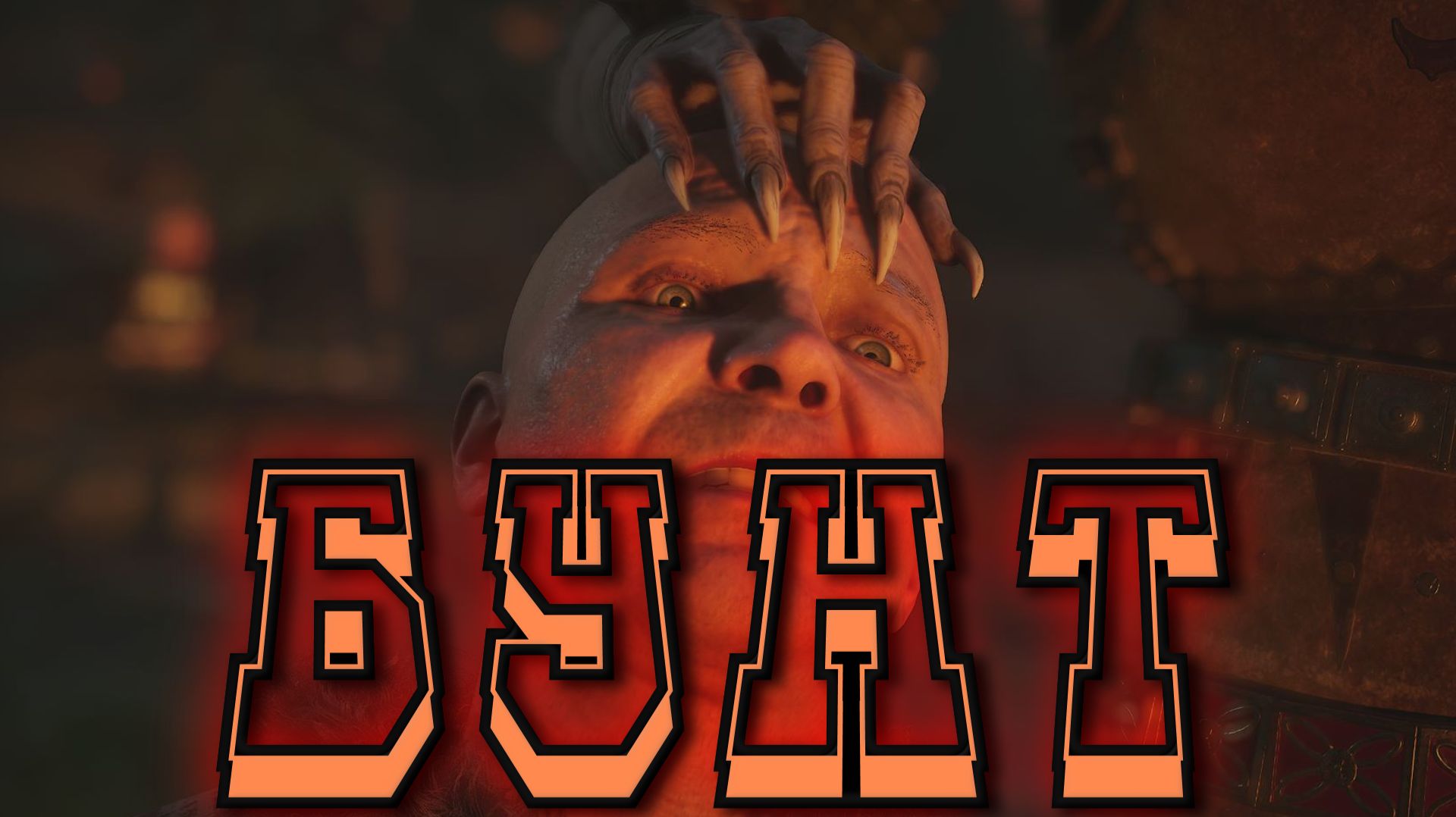 БУНТ ( The Blood Of Dawnwalker )