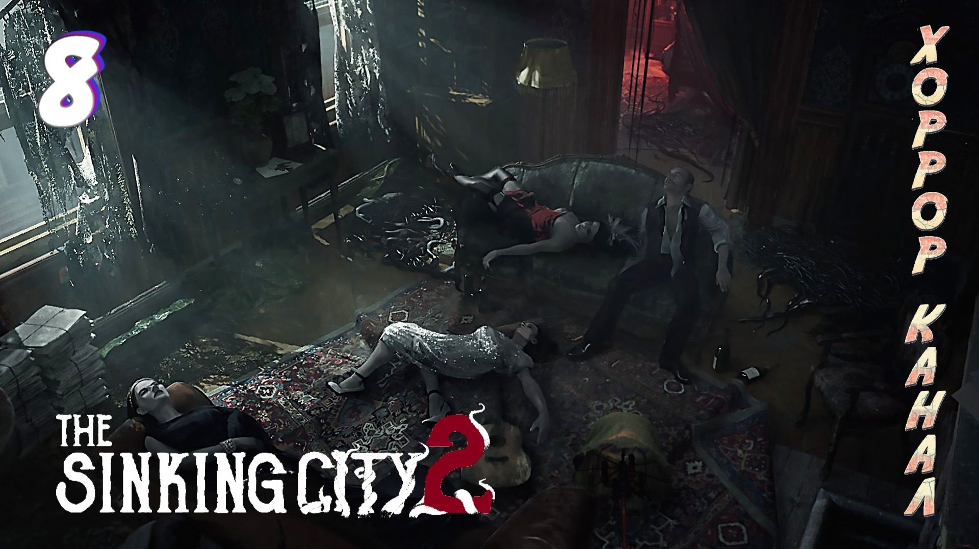 Отель Риф Дьявола • The Sinking City 2 (макс сложность) прохождение #8
