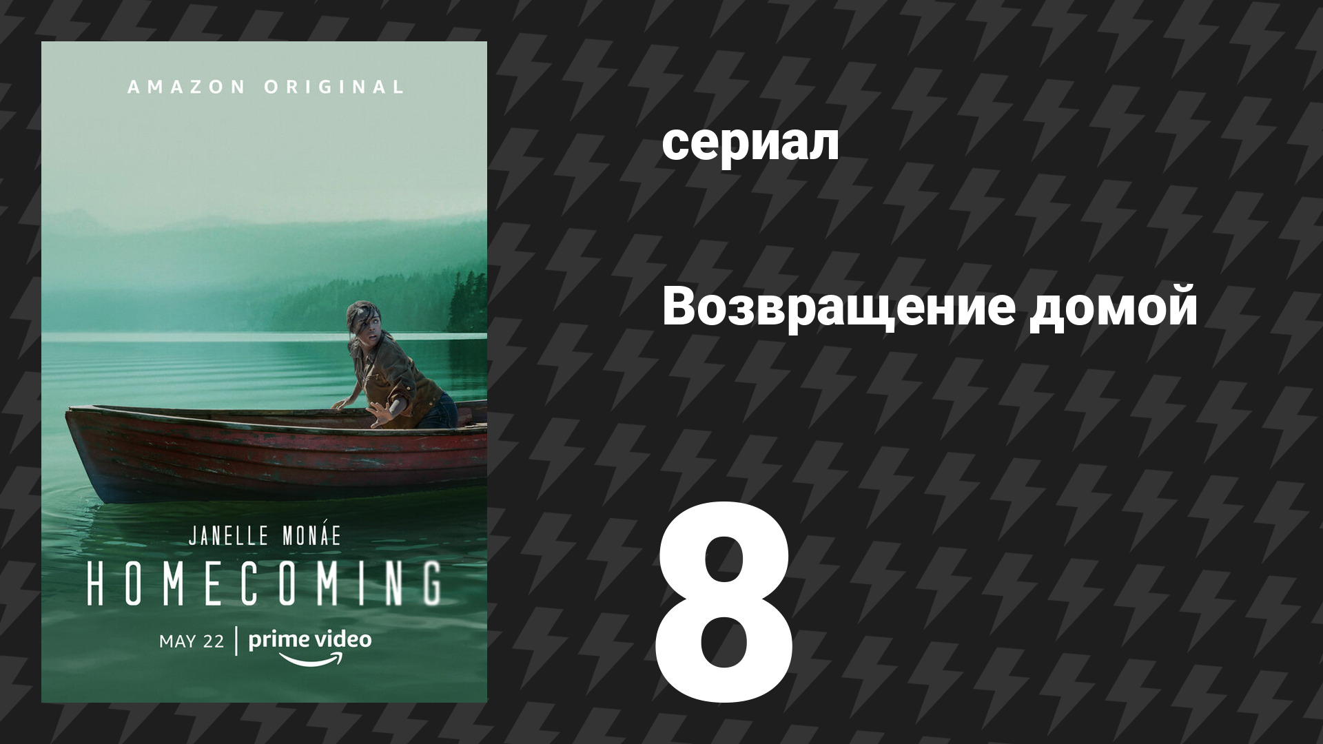 Возвращение домой 1 сезон 8 серия «Протокол» (сериал, 2018)