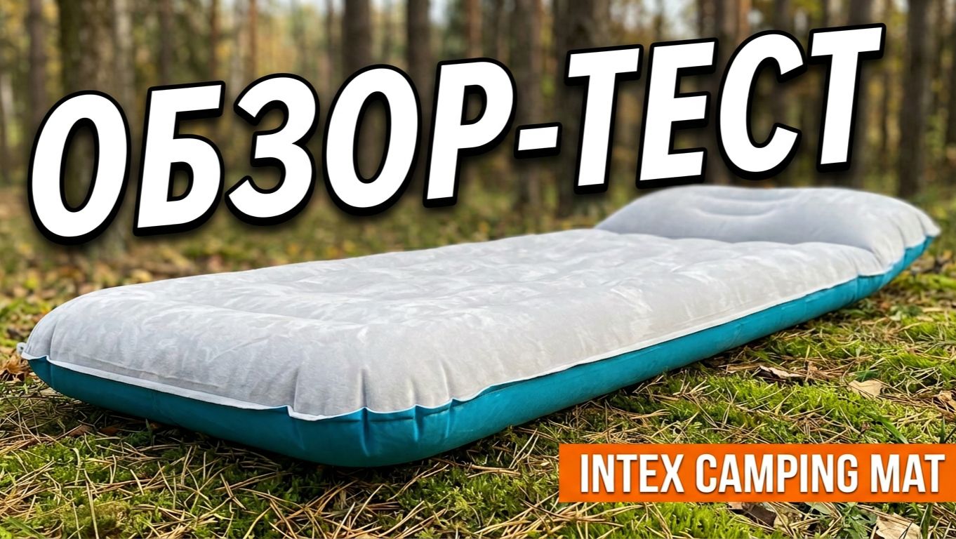 Надувной кемпинговый туристический матрас Intex Camping Mat - Обзор и тест | SteinHouse