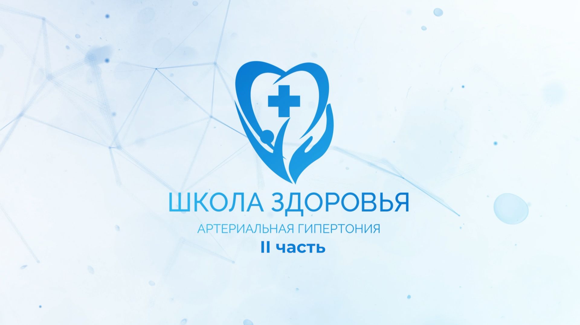 Школа здоровья - артериальная гипертония 2 часть