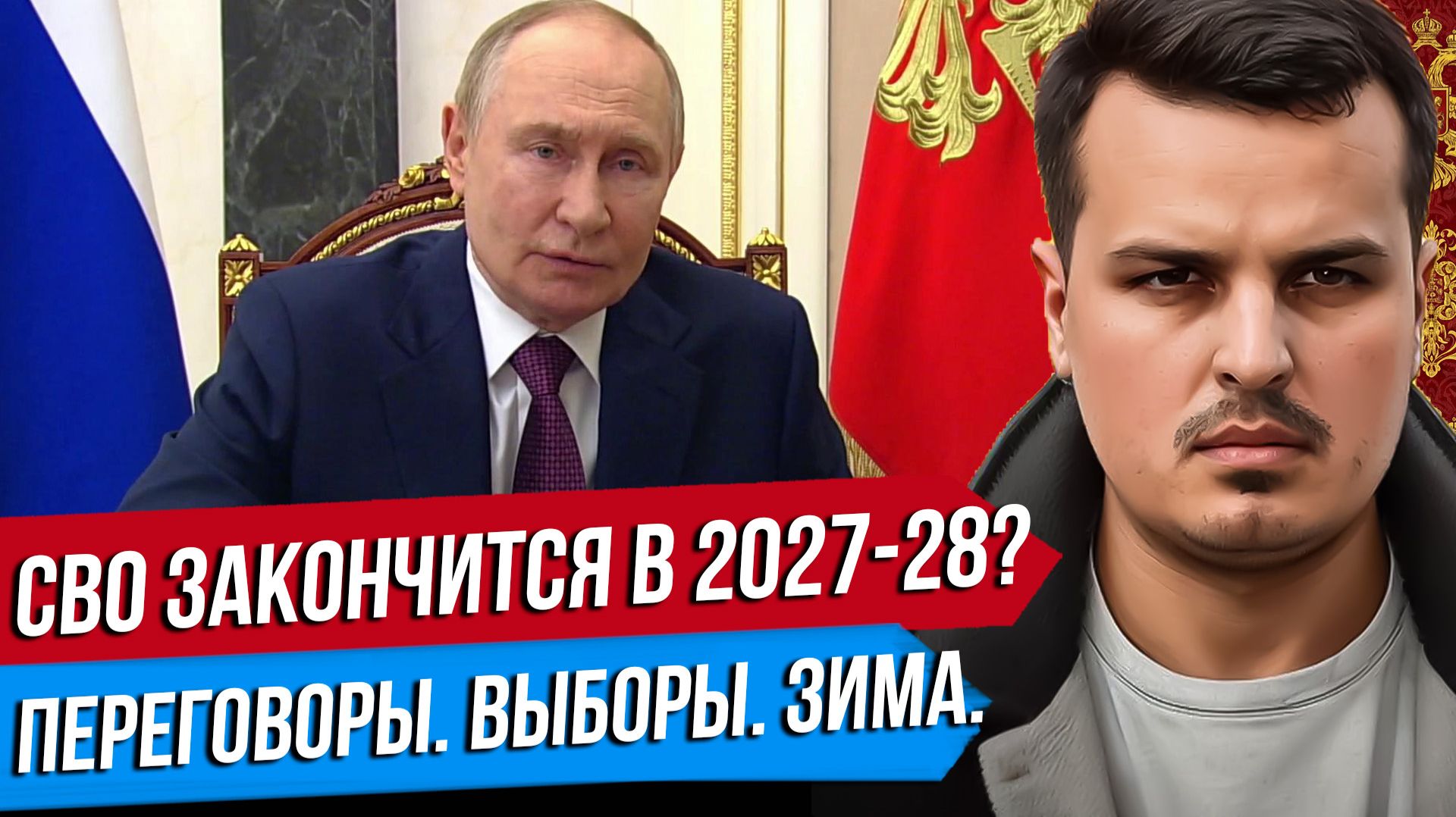 СВО ЗАКОНЧИТСЯ НЕ РАНЬШЕ 2028? ПУТИН ПРО ВОЙНУ С ЕВРОПОЙ. НАСТУПЛЕНИЕ ХУСИТОВ.