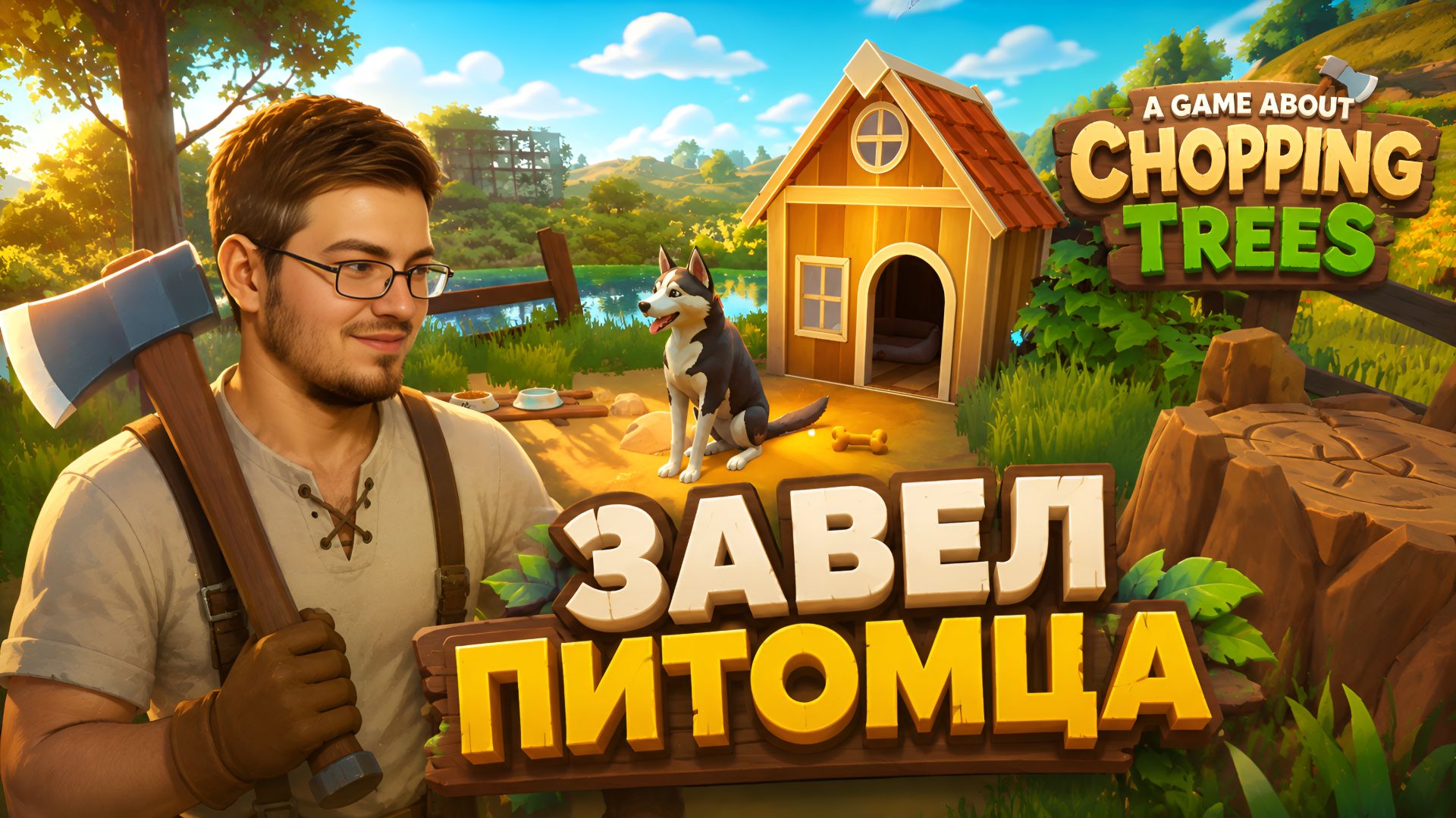 A Game About Chopping Trees