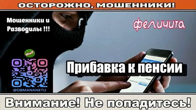 Мошенники звонят по телефону _ Прибавка к пенсии ( сборник ).
