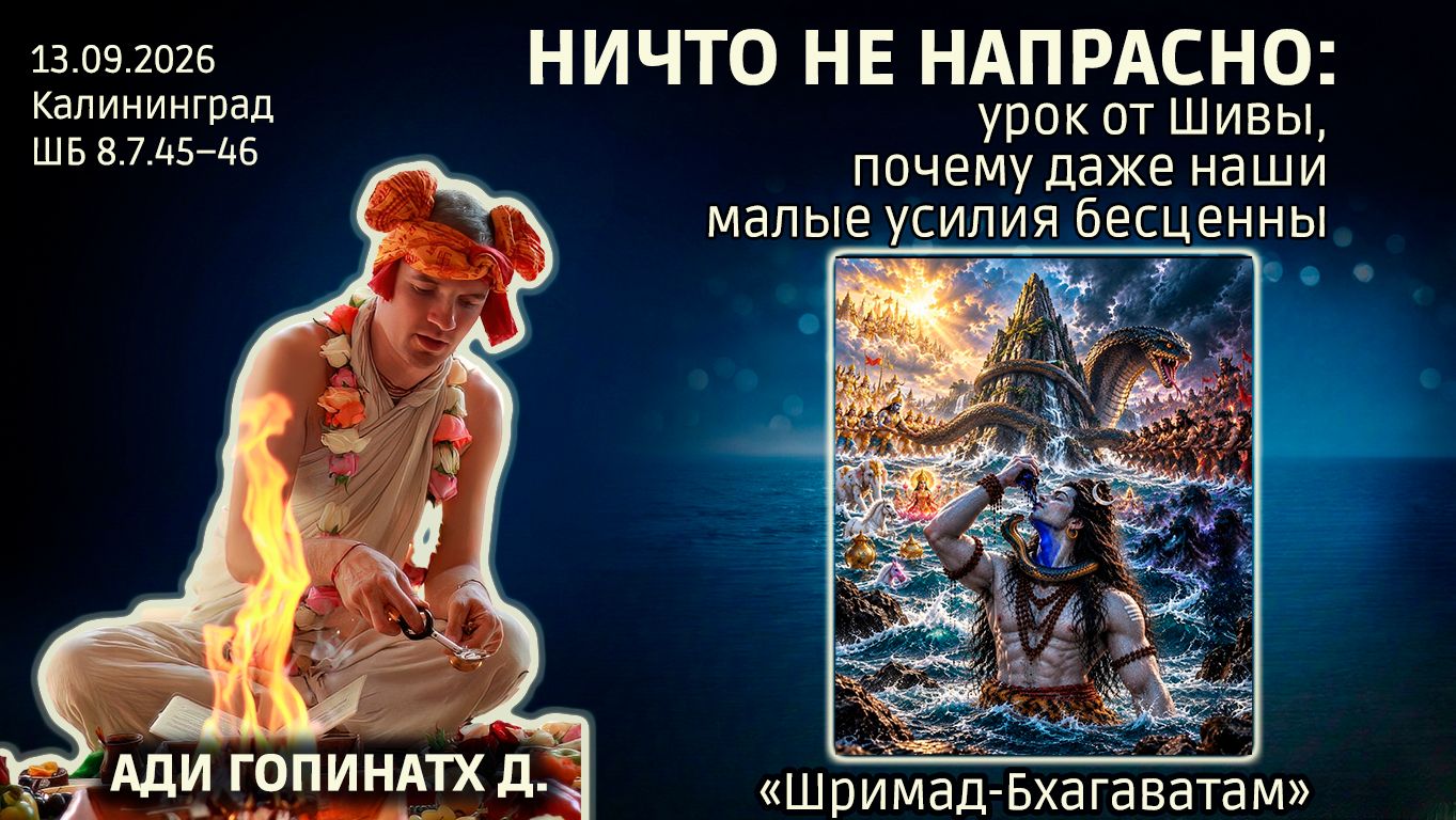 Ади Гопинатх дас. «Шримад-Бхагаватам» в Калининграде