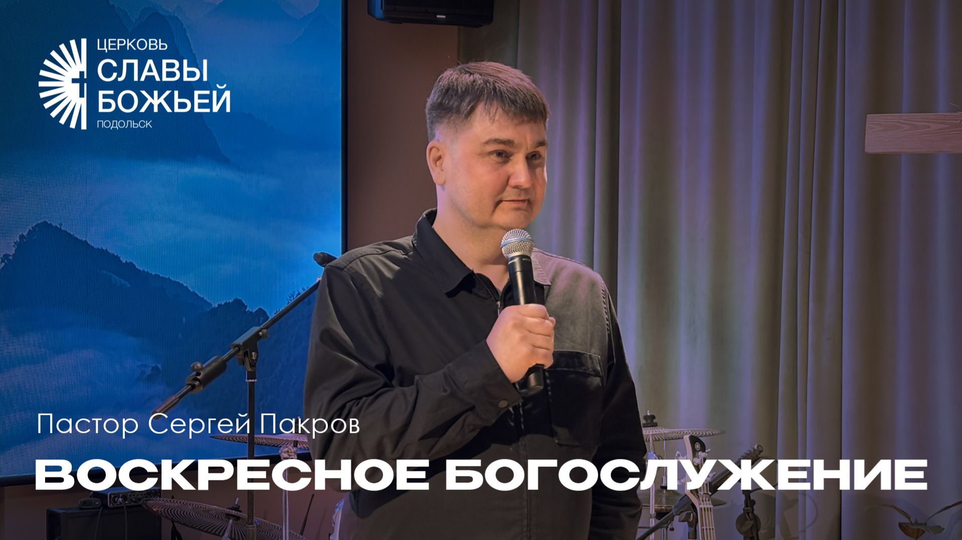Воскресное служение | Церковь Славы Божьей Подольск |  13 сентября 2026