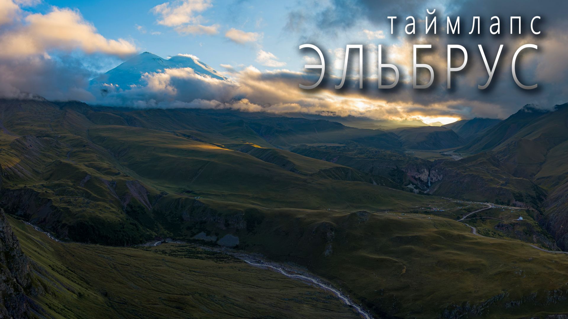 ТАЙМЛАПСЫ В ГОРАХ