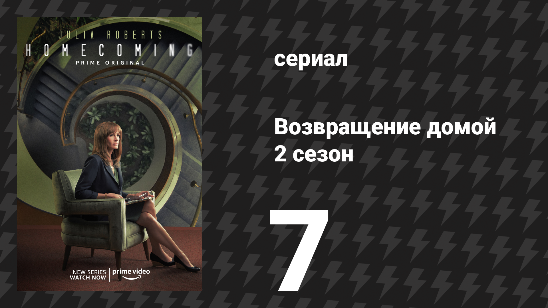 Возвращение домой 2 сезон 7 серия «Снова» (сериал, 2020)