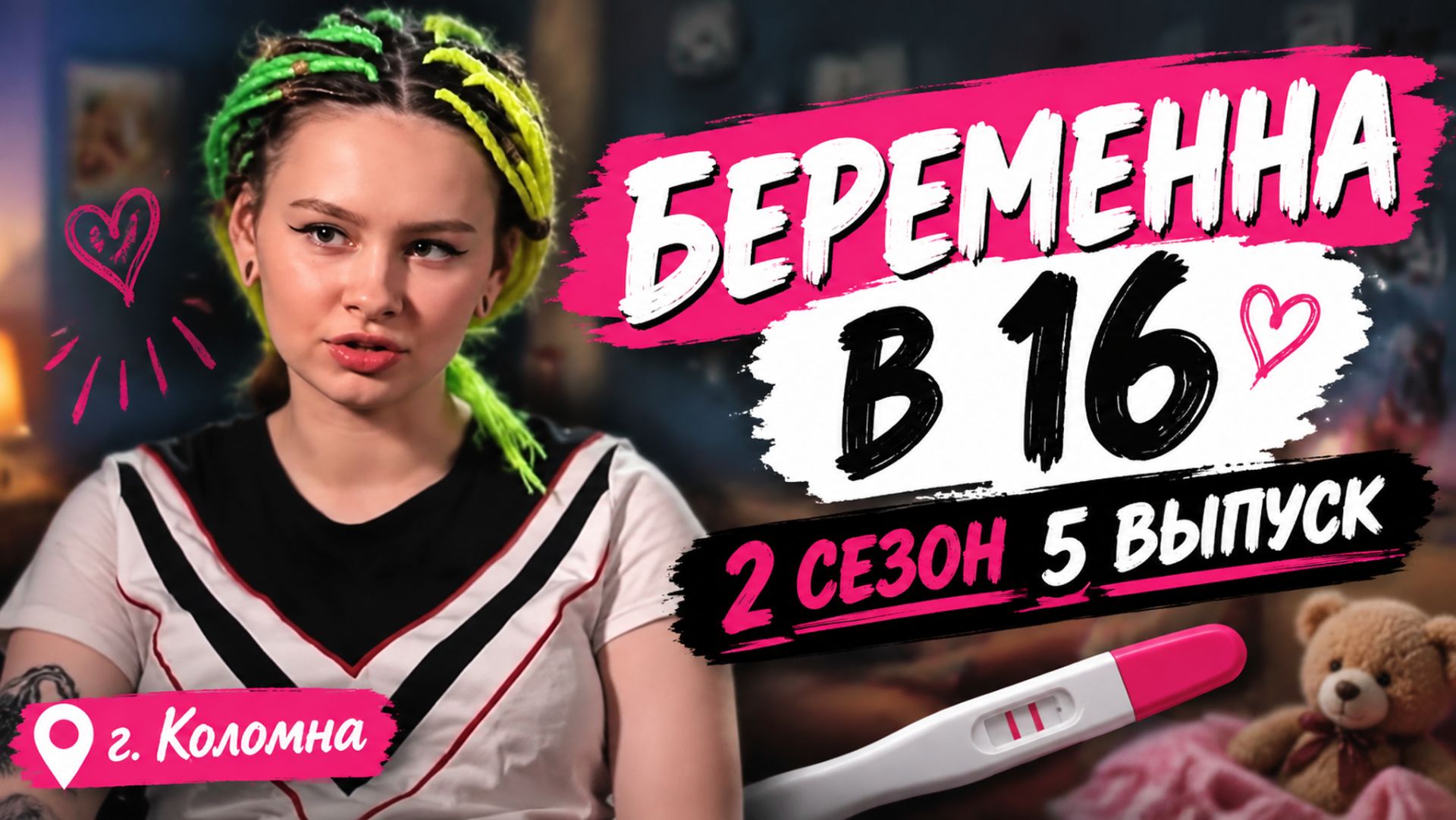 БЕРЕМЕННА В 16