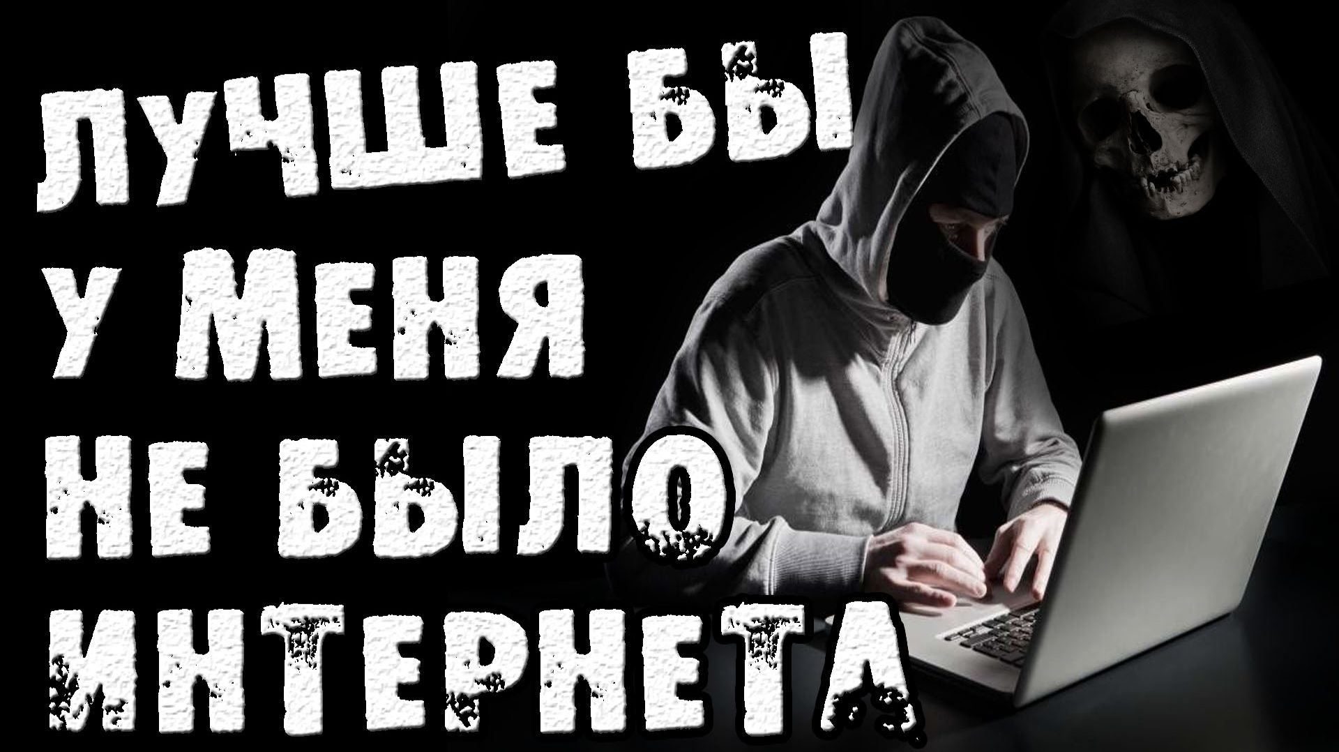 ЛУЧШЕ БЫ У МЕНЯ НЕ БЫЛО ИНТЕРНЕТА. Страшные истории на ночь. Страшилки на ночь