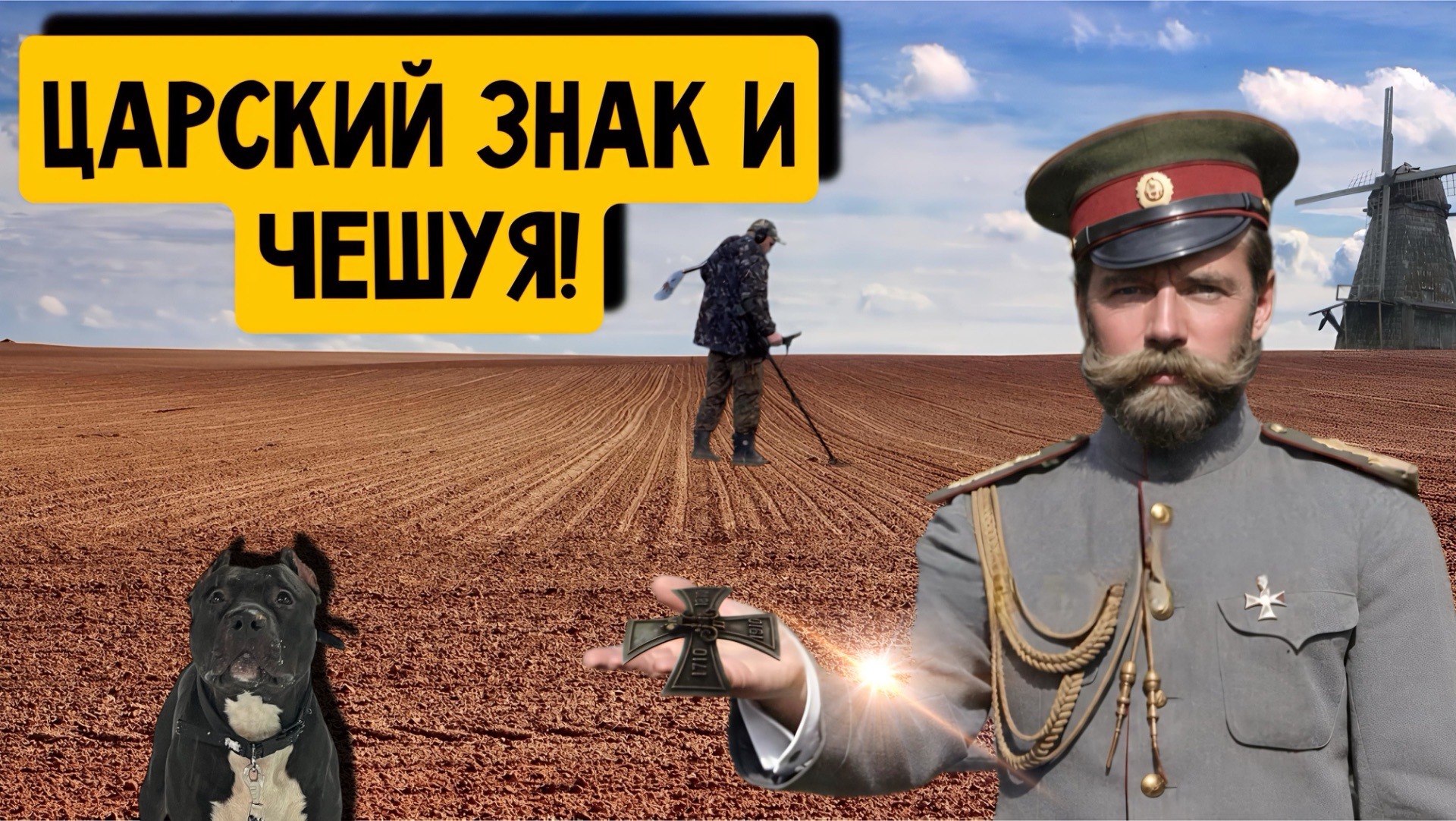 ЦАРСКИЙ ЗНАК И ЧЕШУЯ!