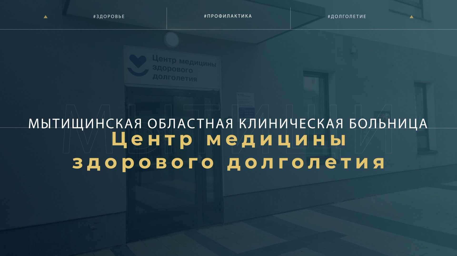 Центр медицины здорового долголетия