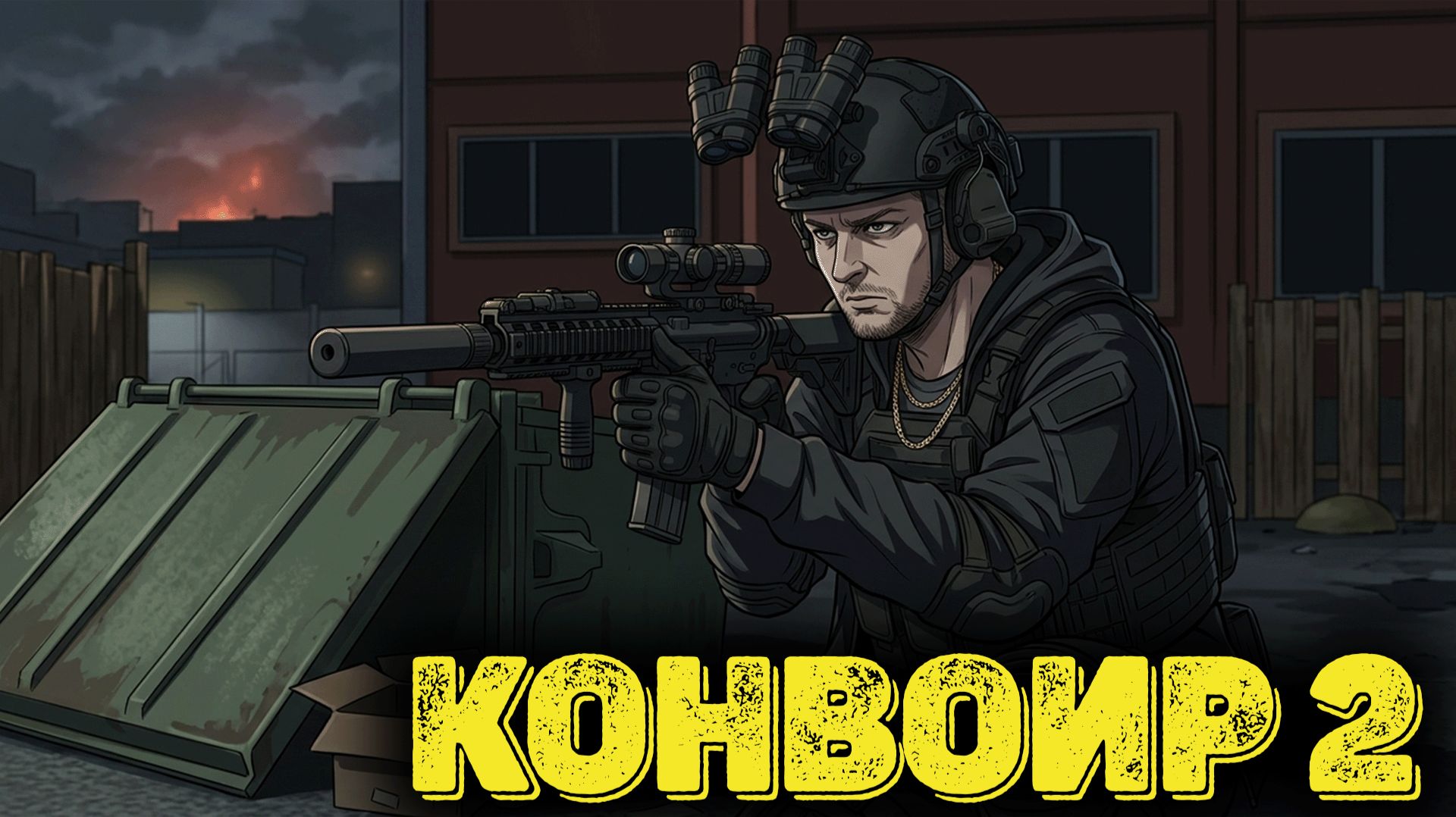 Escape From Tarkov - Конвоир 2