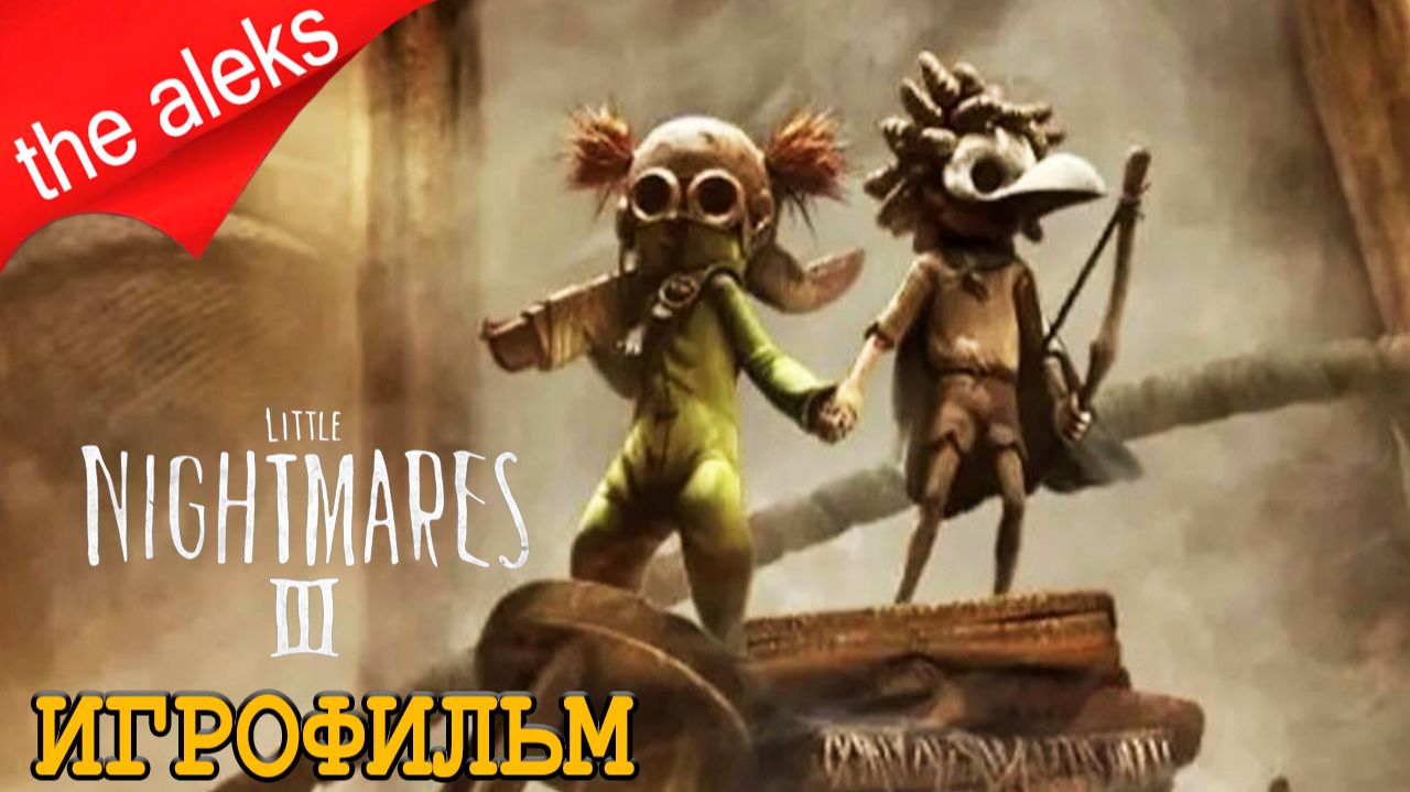 ИГРОФИЛЬМ LITTLE NIGHTMARES III ➤ (Русская озвучка) на PC
