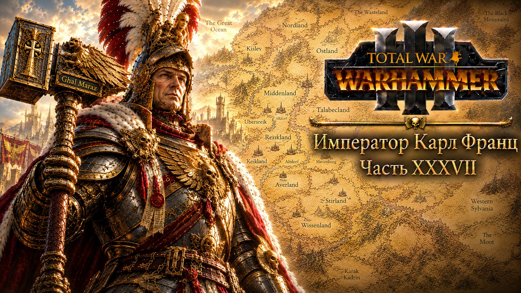 Total War: Warhammer 3 | Император Карл Франц: играем с подписчиками | #37