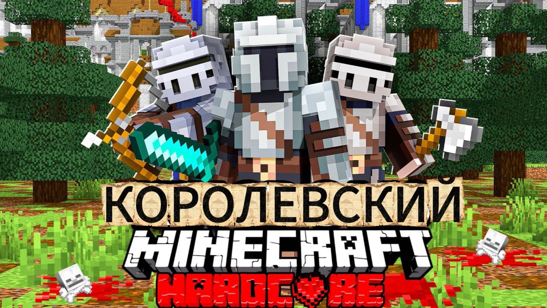 100 Игроков В Средневековых Королевствах в Minecraft Hardcore | Все Части