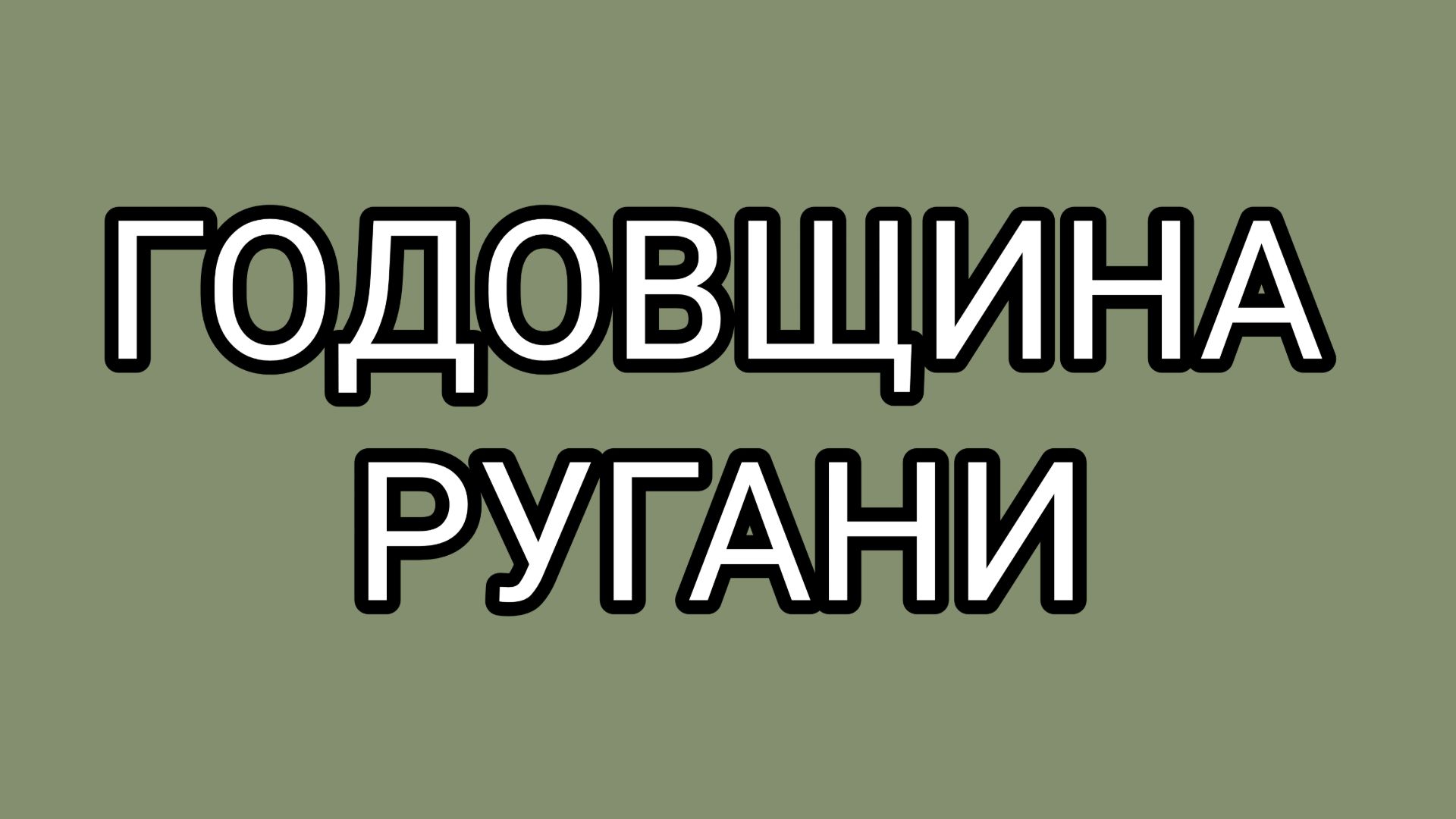 ОЛАШКА отправила МИТЯЯ в небытие ✅