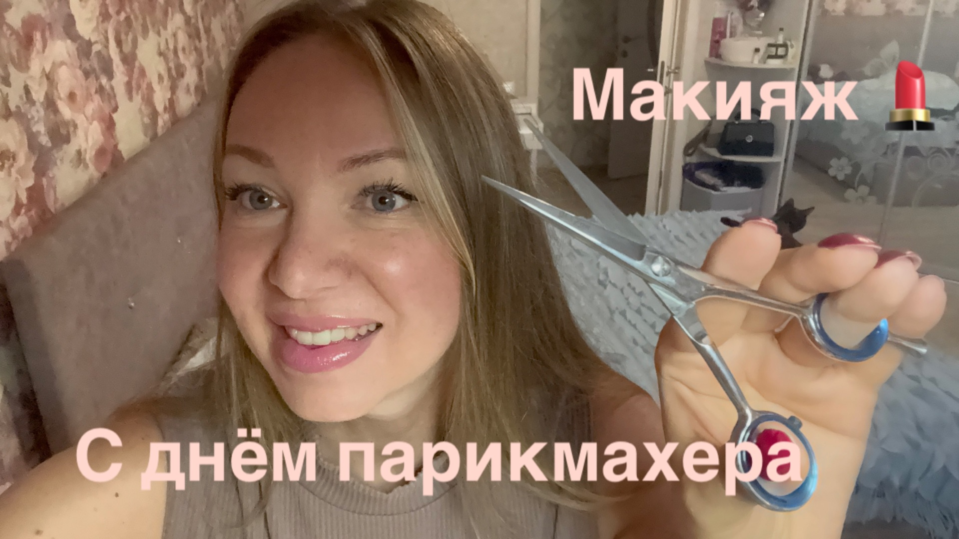 13-09-2026 СОБИРАЙСЯ СО МНОЙ 🎀 С ДНЁМ ПАРИКМАХЕРА 🤩💐💖