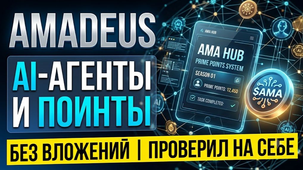 Amadeus: новый AI-криптопроект с потенциальным аирдропом - что нужно делать уже сейчас?