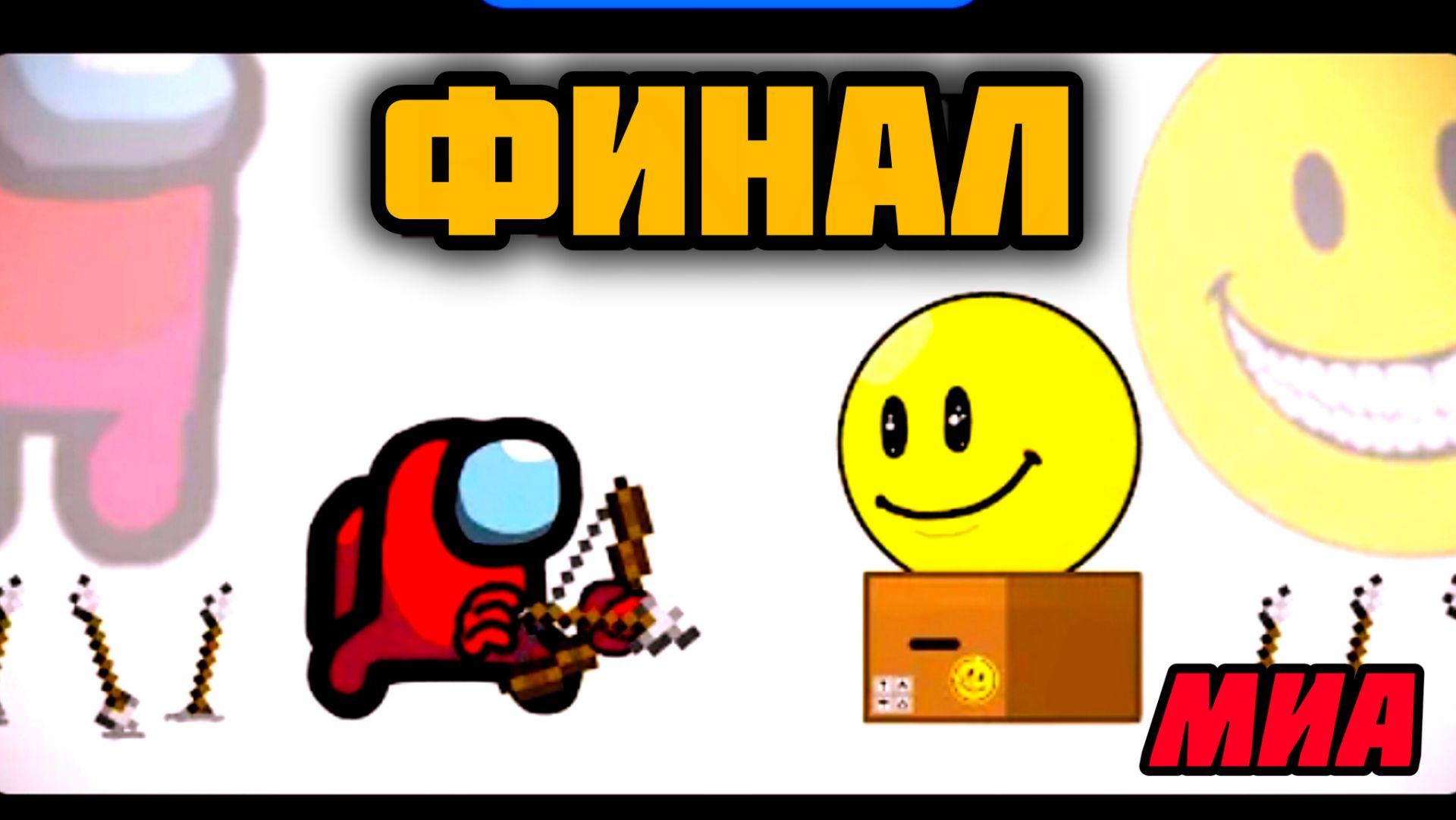🏈🍔Mini Crewmate Kills Спасение Майнкрафт Финал# Весëлая анимация🙏 2026