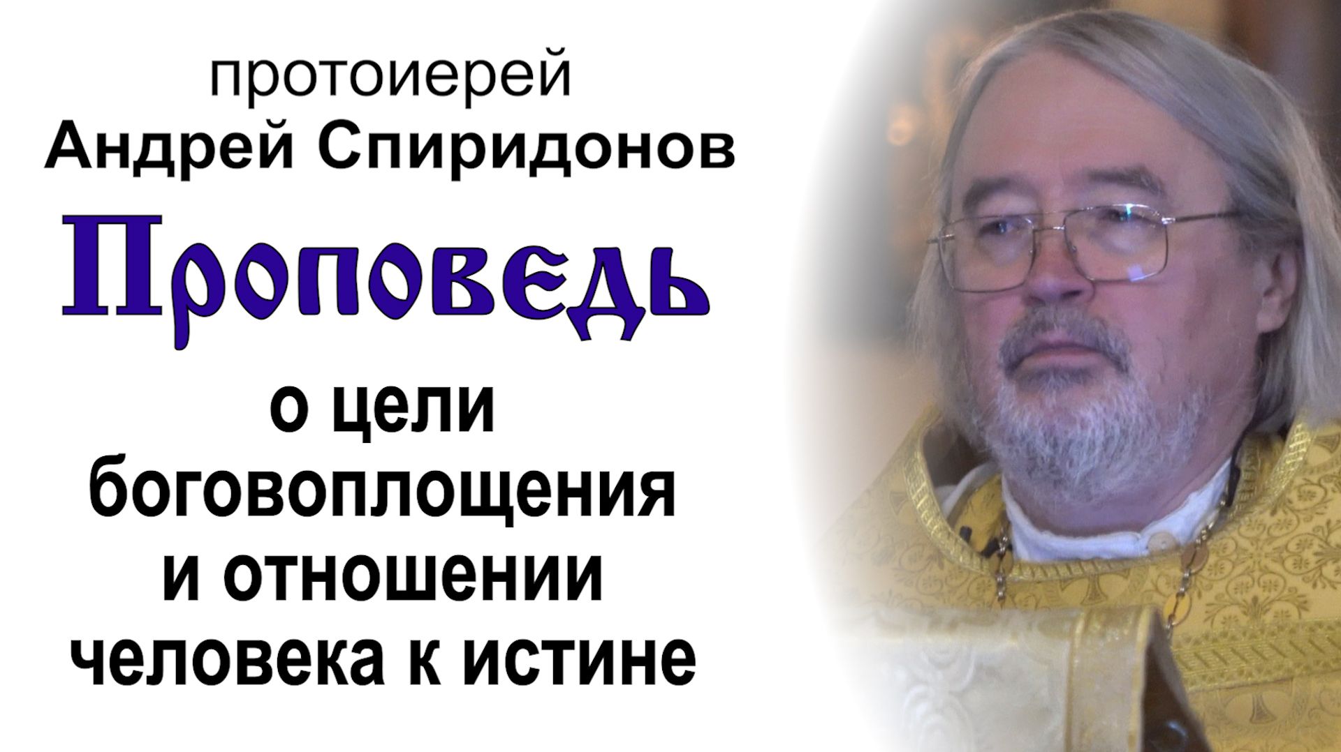 Проповедь о цели боговоплощения и отношении человека к истине (2026.09.13). Прот. Андрей Спиридонов