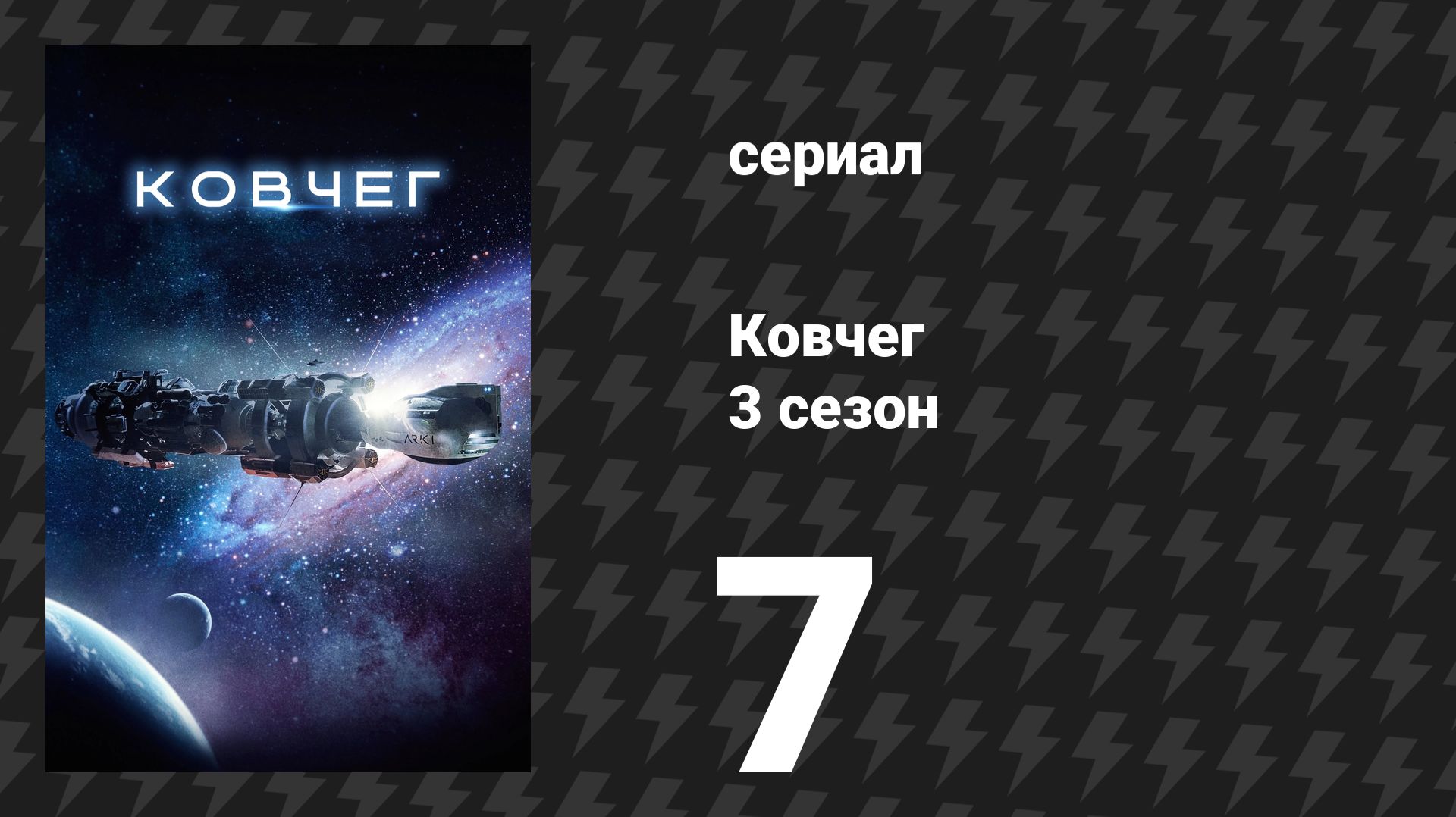 Ковчег 3 сезон 7 серия «Мне снятся кошмары» (сериал, 2024)