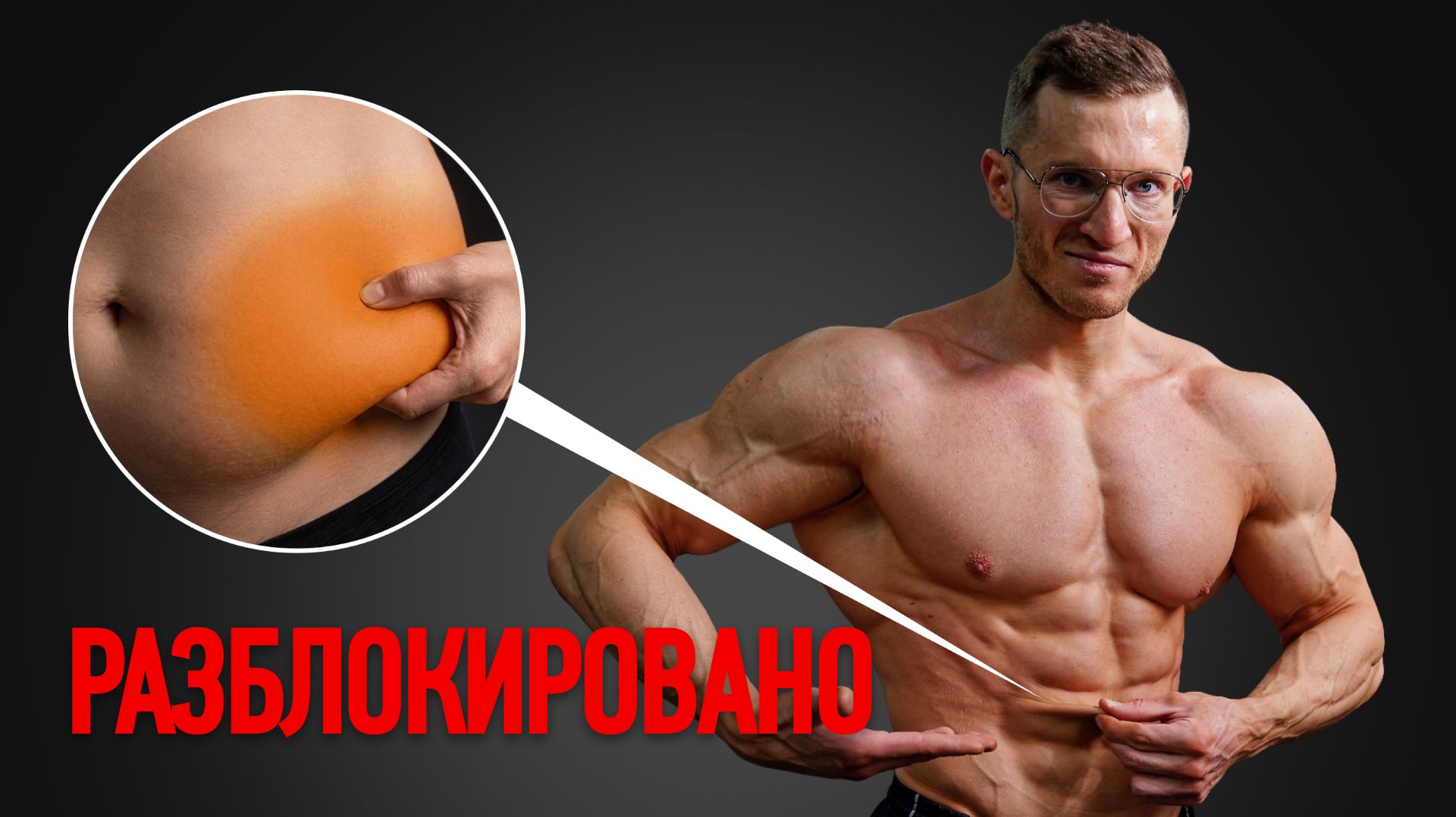 Жир На Боках — Гормональная Проблема. Вот Как Это Исправить.