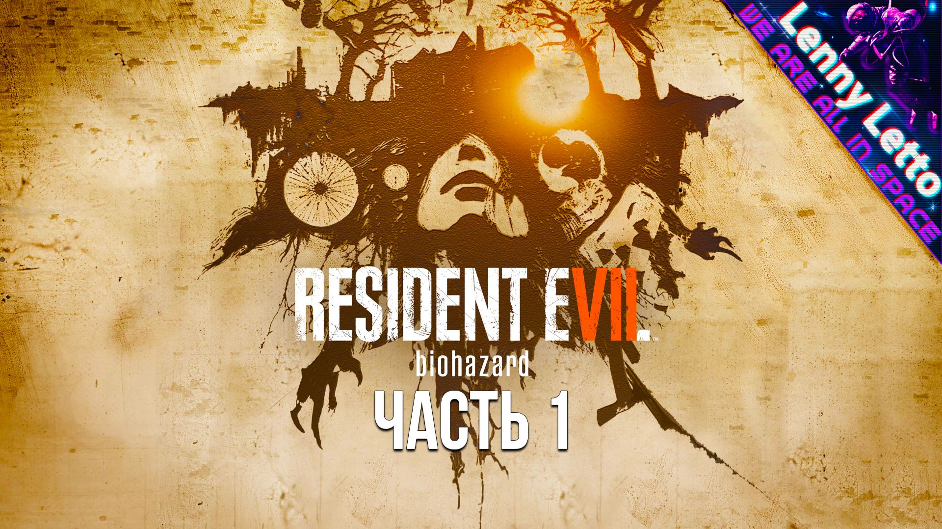 Resident Evil 7 Biohazard | Прохождение. Часть 1 | Тихий стрим