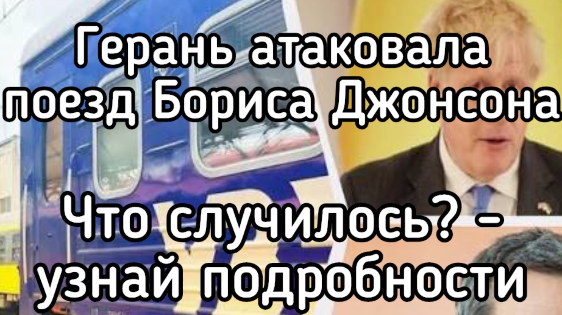 Срочно! Герань ударила по поезду Бориса Джонсона! Почему молчат о его состоянии