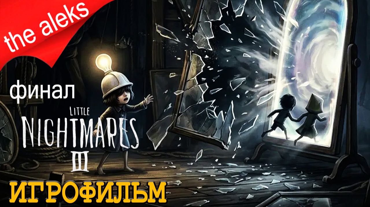 LITTLE NIGHTMARES III