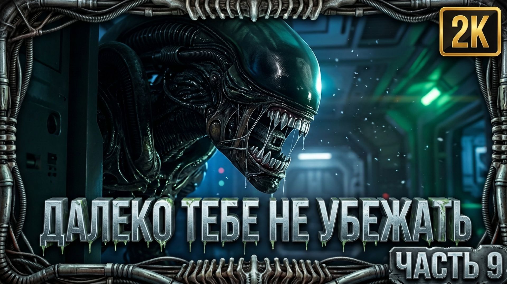 Alien Isolation - ПРОХОЖДЕНИЕ игры 9 серия
