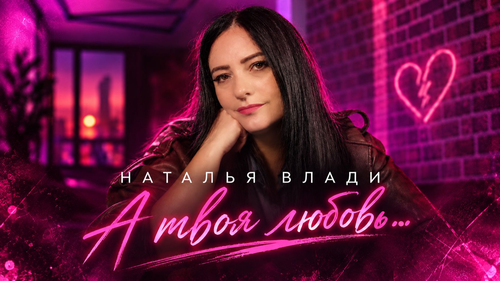 А ТВОЯ ЛЮБОВЬ... - Наталья Влади