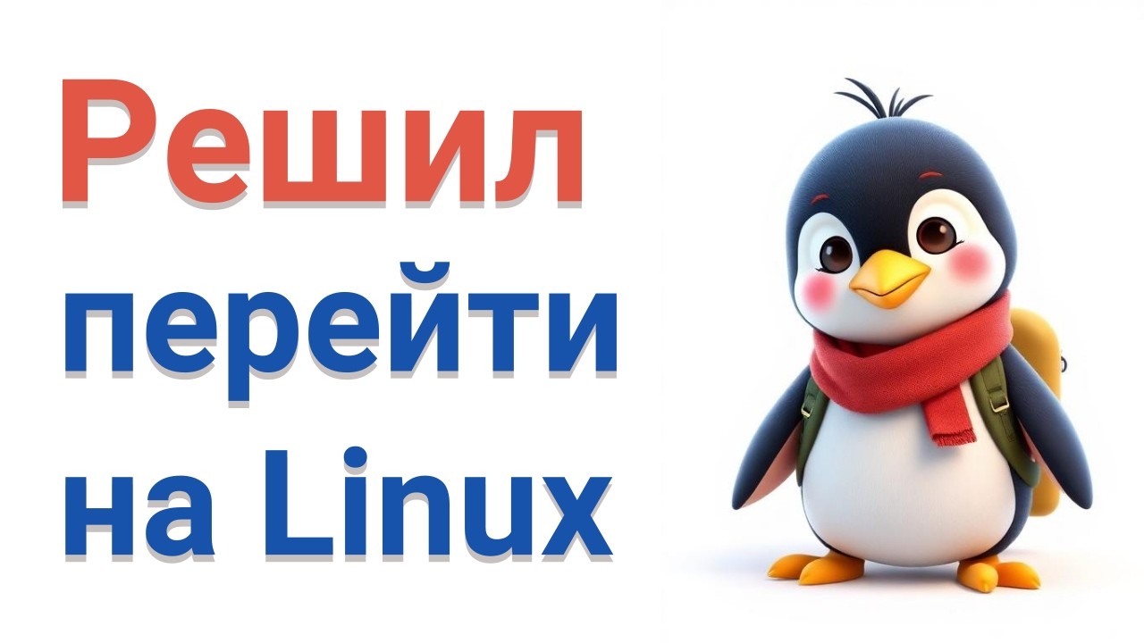 Посвящается новичкам в Linux: всё, что может пригодится на старте
