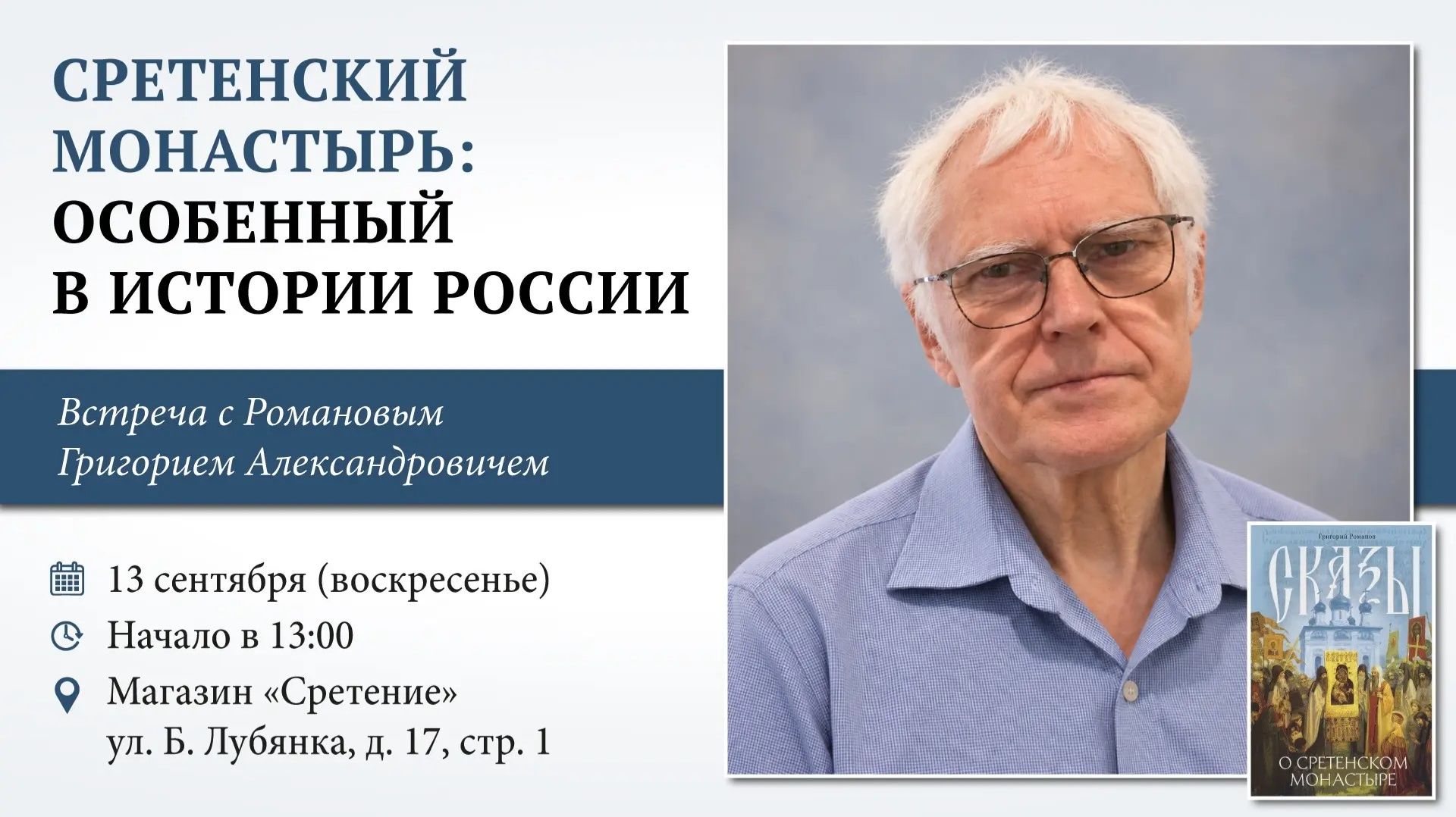 Сретенский монастырь: особенный в истории России. Г. А. Романов