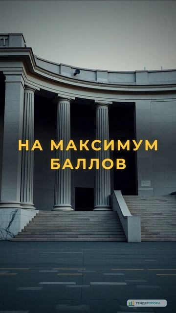 Госзакупки: открытый конкурс — баллы за опыт, а не только цена | ТендерОпора