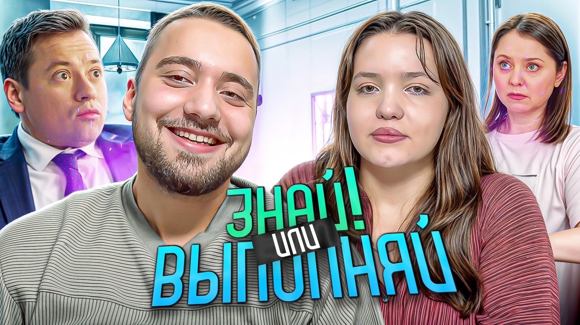 ЗНАЙ ИЛИ ВЫПОЛНЯЙ #81 // НОСТАЛЬГИЯ ВМЕСТЕ