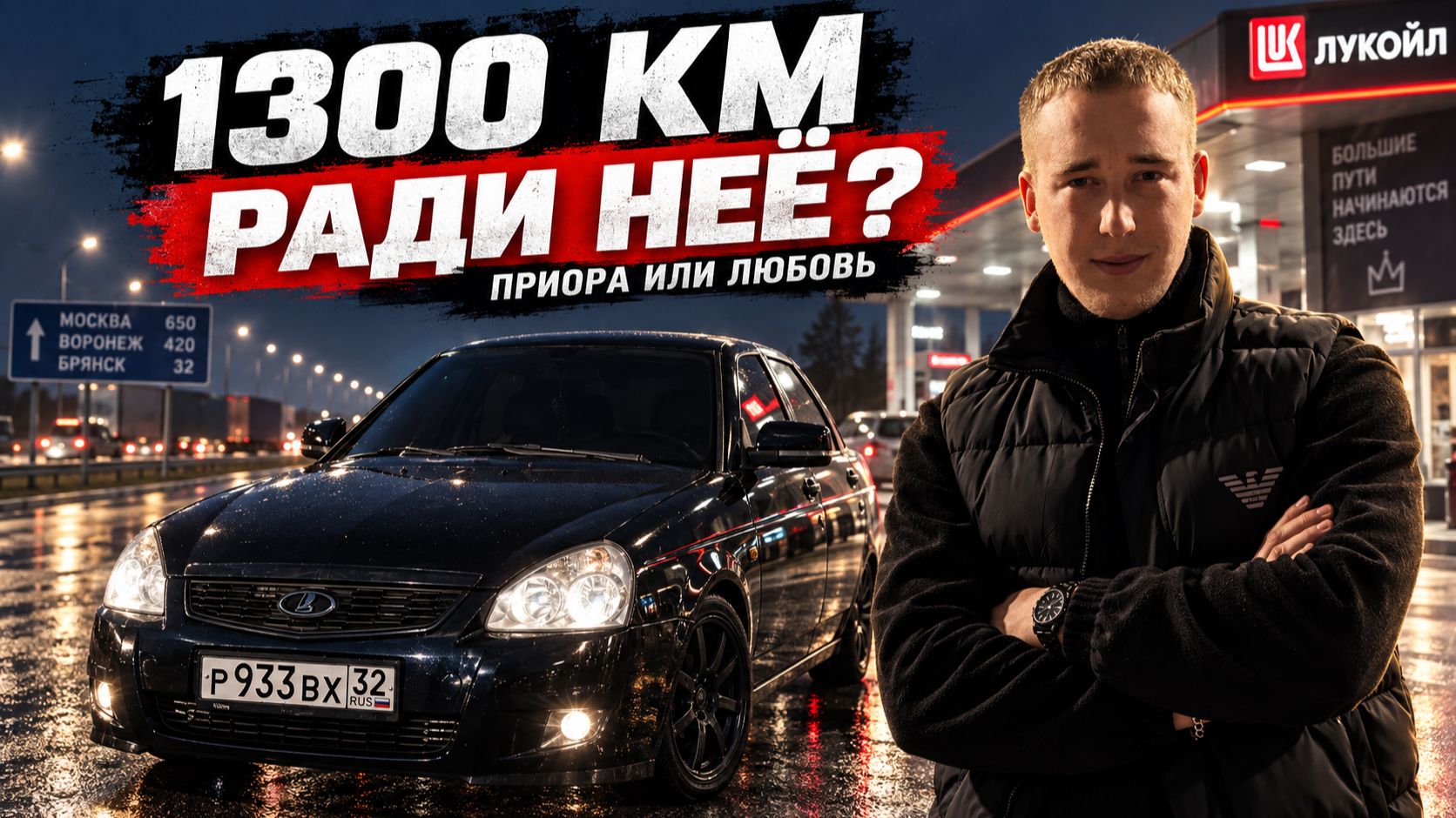 1300 КМ РАДИ ПРИОРЫ! ЭТО ЛЮБОВЬ ИЛИ БЕЗУМИЕ?