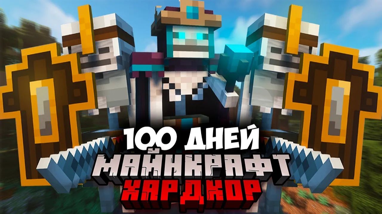 100 дней выживания в МАГИЧЕСКОМ МИРЕ Minecraft — вот что получилось!