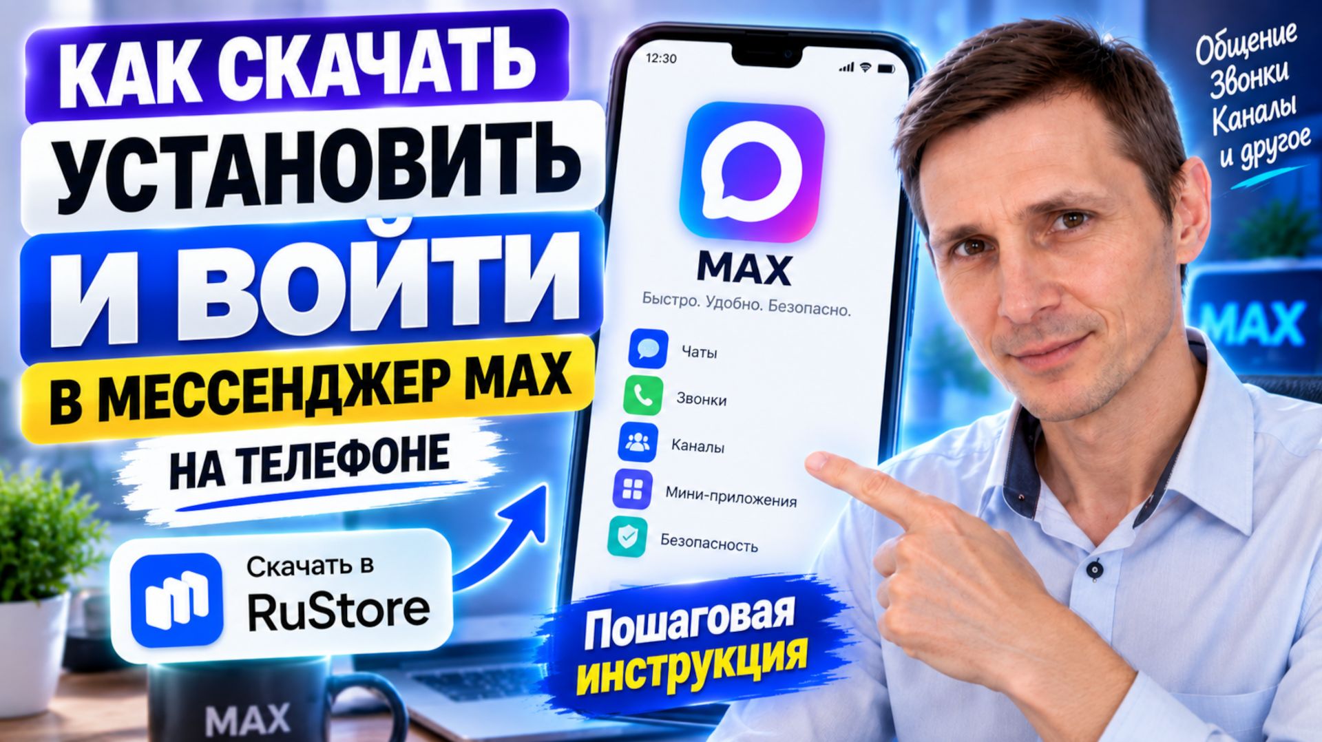Как Скачать Установить и Войти в Мессенджер MAX на Телефоне и создать Пароль в Макс
