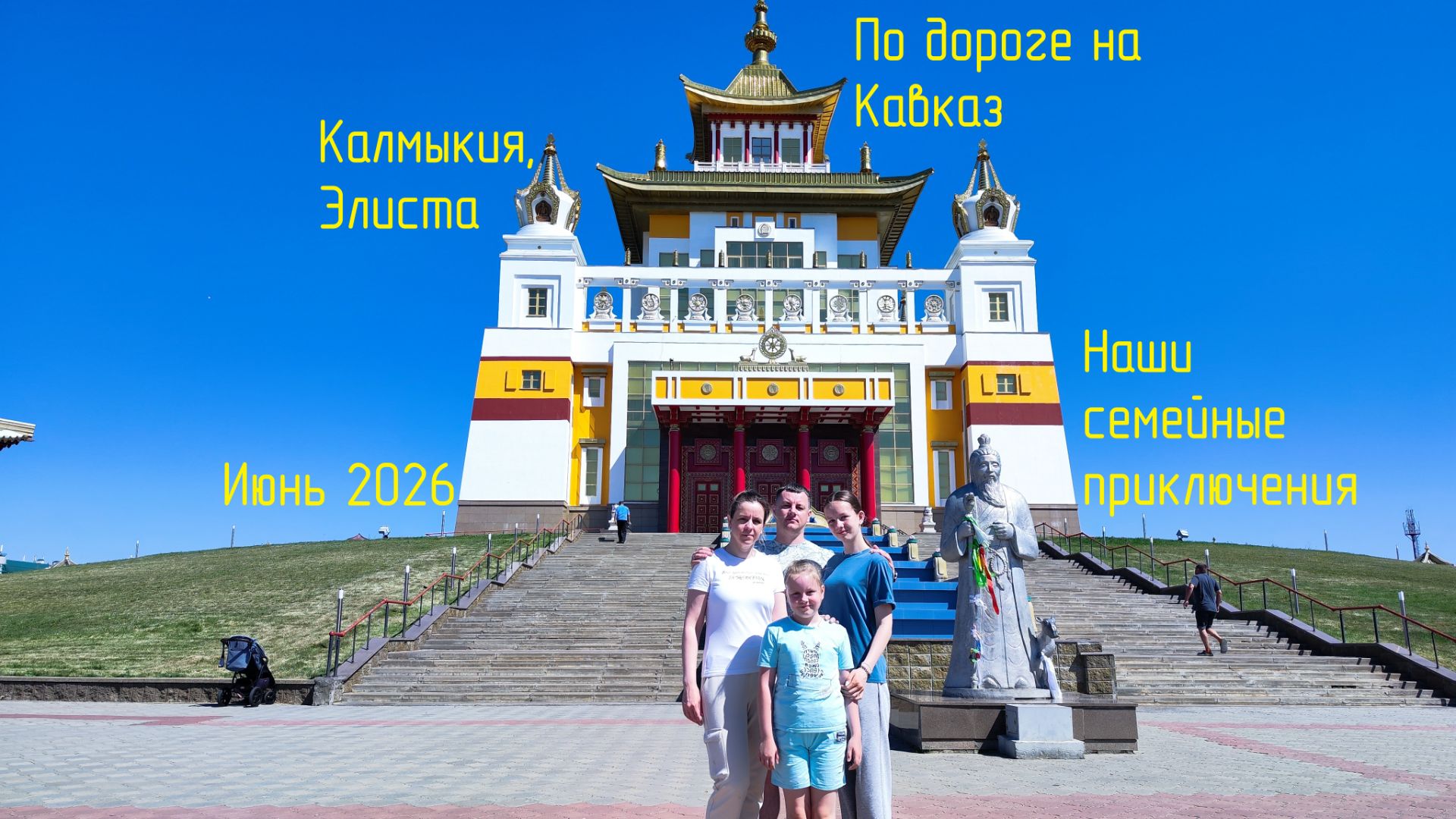 Наши семейные приключения начинаются с дороги 