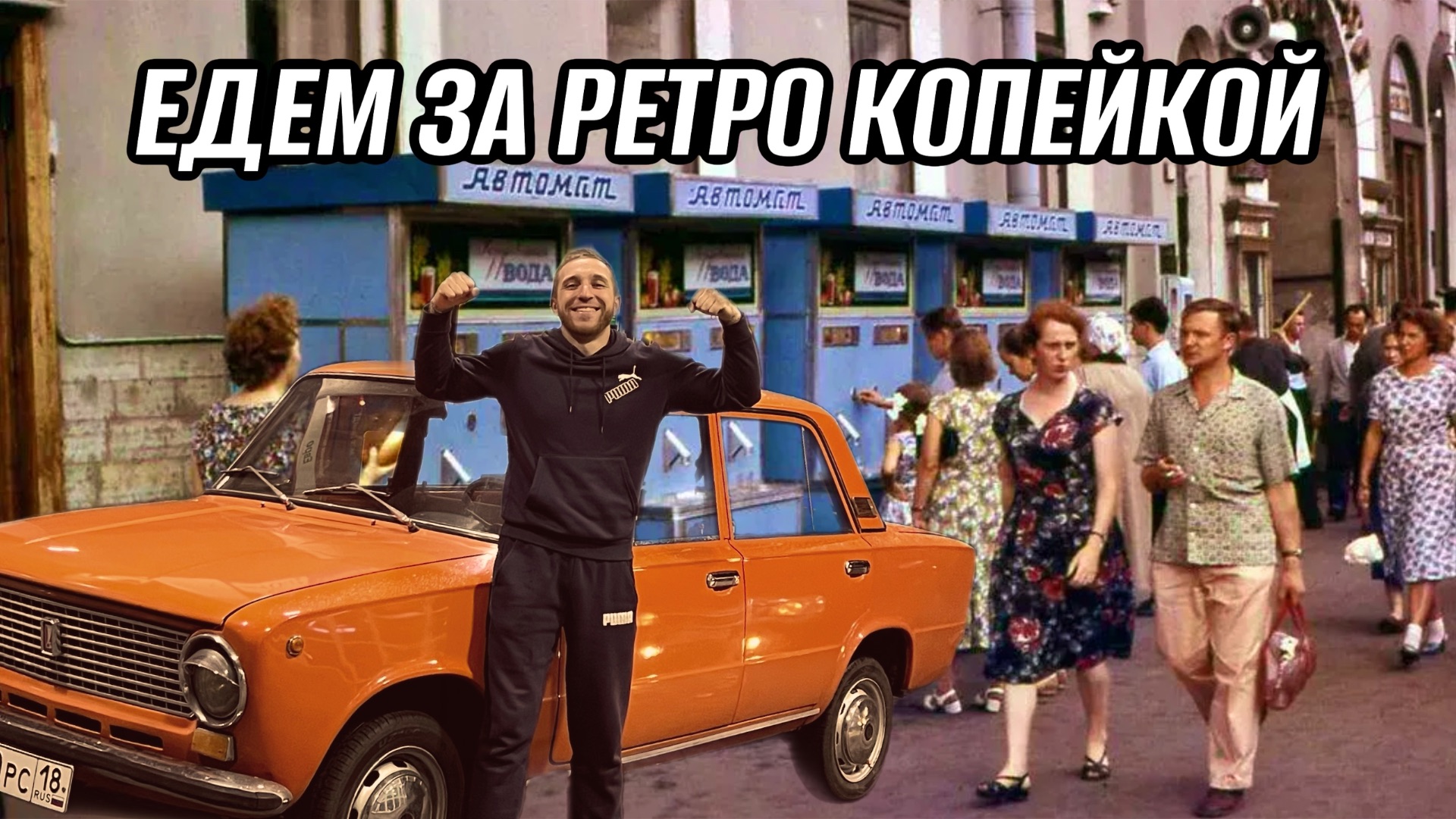 ЕДЕМ ЗА РЕТРО КОПЕЙКОЙ