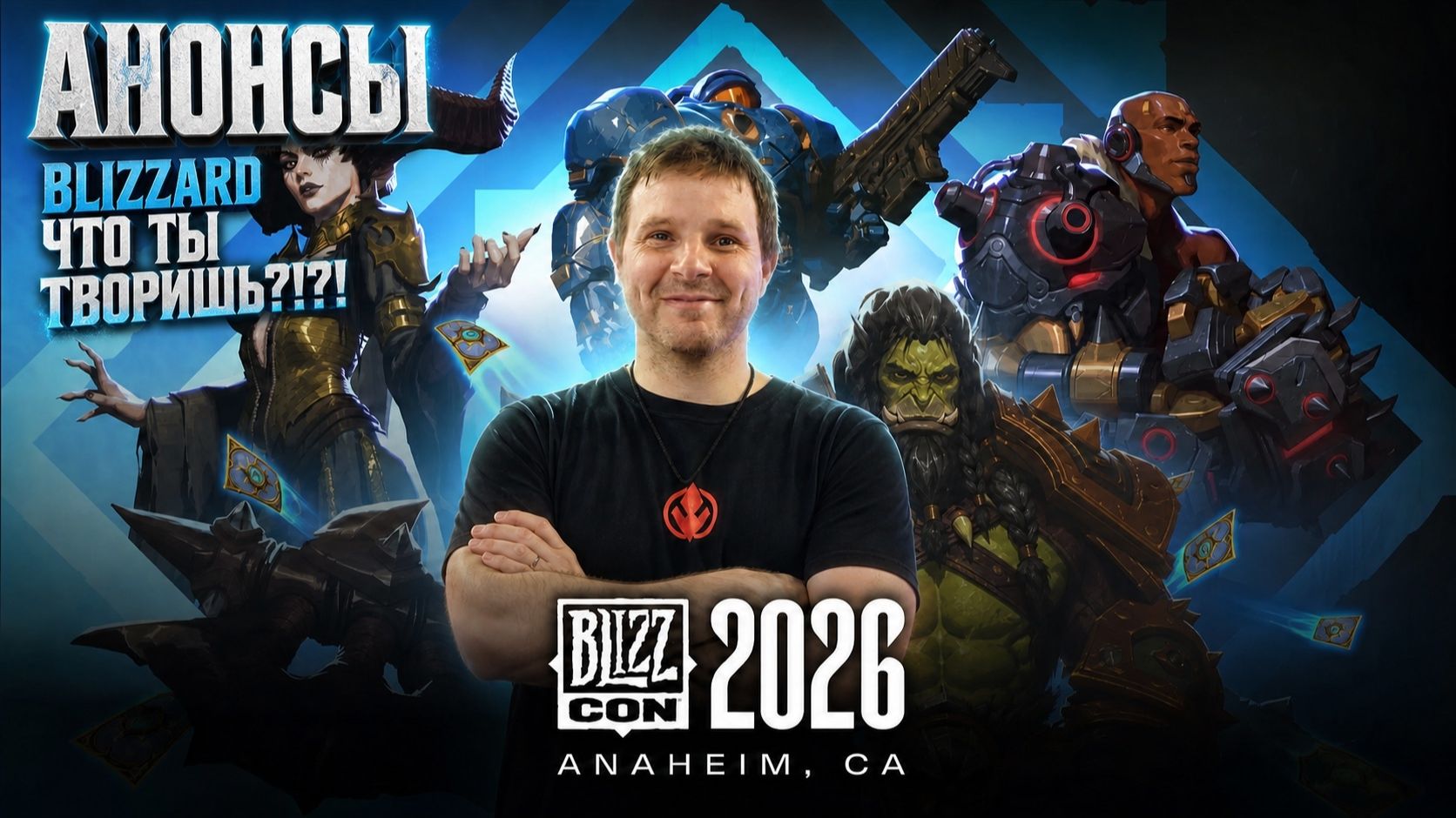 BlizzCon 2026. Анонсы. Blizzard что ты творишь?!?! #blizzard
