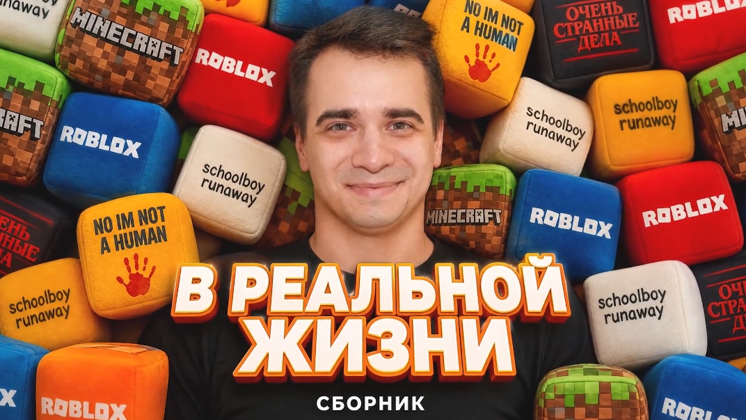 КОРОЧЕ ГОВОРЯ, ИГРЫ И СЕРИАЛЫ В РЕАЛЬНОЙ ЖИЗНИ - Сборник OneTwo