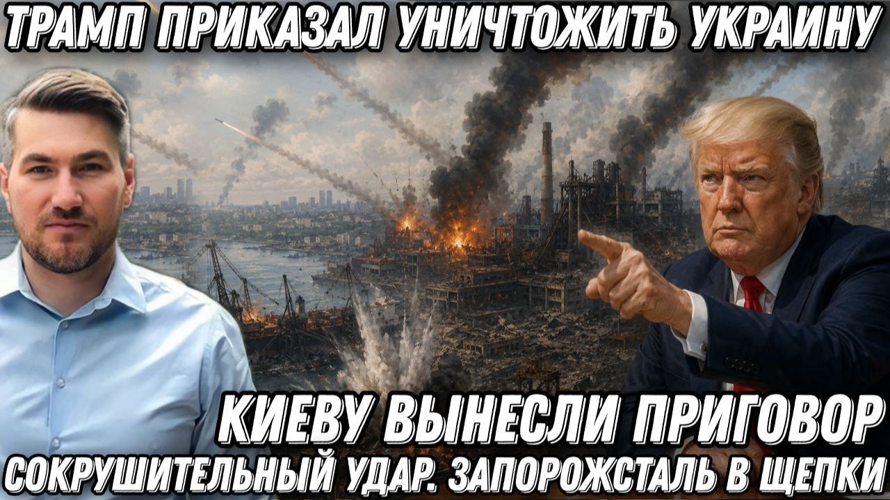 Трамп приказал уничтожить Украину. Киеву вынесли приговор. Сокрушительный удар. Запорожсталь в щепки