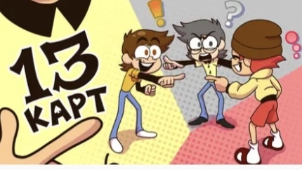 13 карт