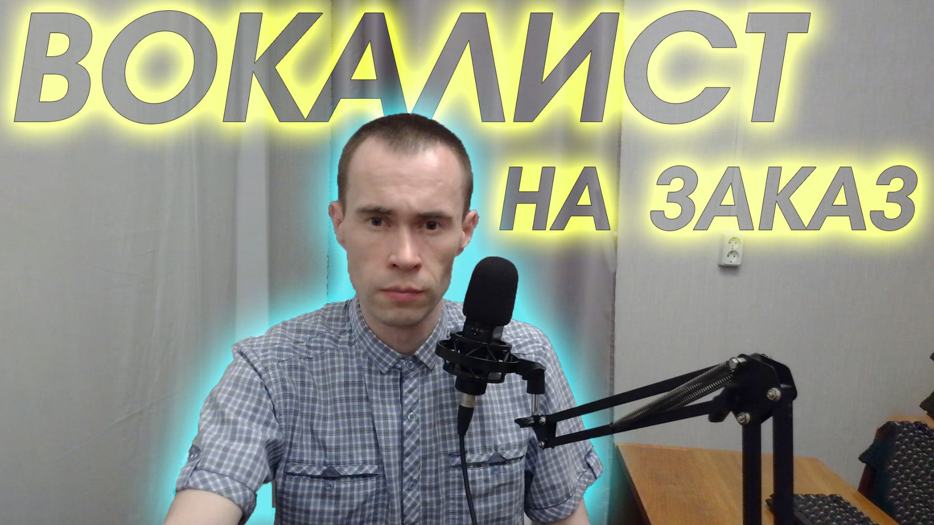 УСЛУГИ ВОКАЛИСТА НА ЗАКАЗ. ИСПОЛНЮ ВАШУ ПЕСНЮ, СВЕДЕНИЕ, ОБРАБОТКУ ВОКАЛА, СОЗДАМ ВИДЕО-КАРАОКЕ