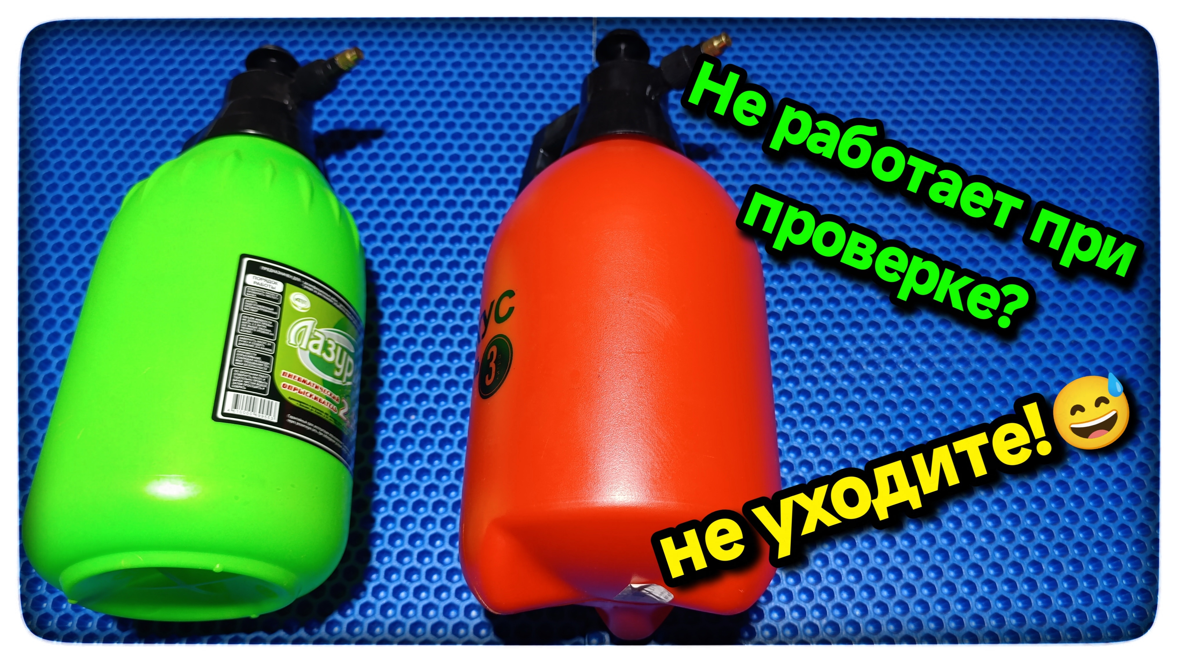 Простое действие, и опрыскиватель, оказывается, работает.😅